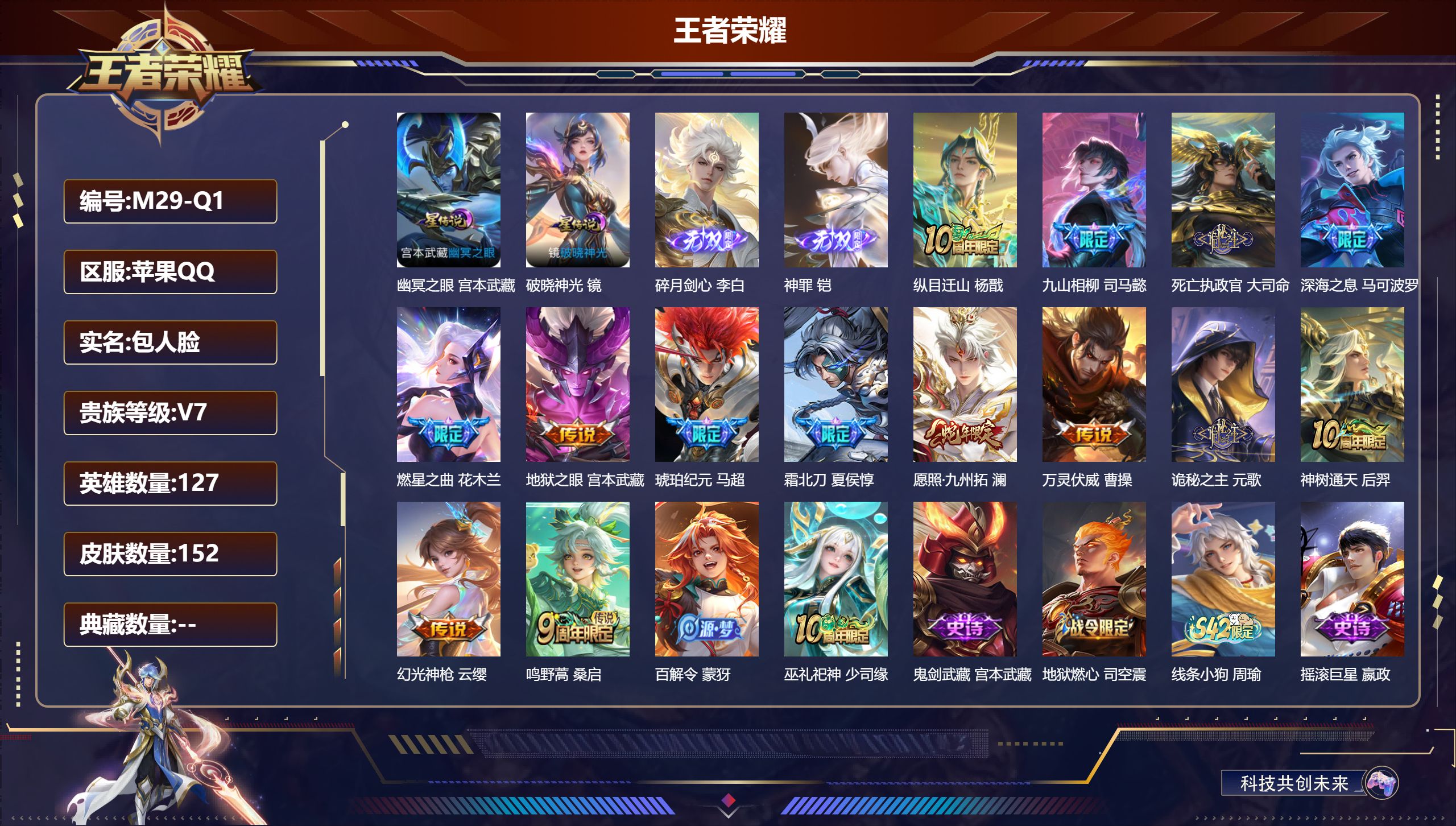 王者荣耀账号苹果QQ127英雄-152皮肤--V7-2无双14传说 金标万战 李白 金标 宫本武藏 2星传说 破晓神光 