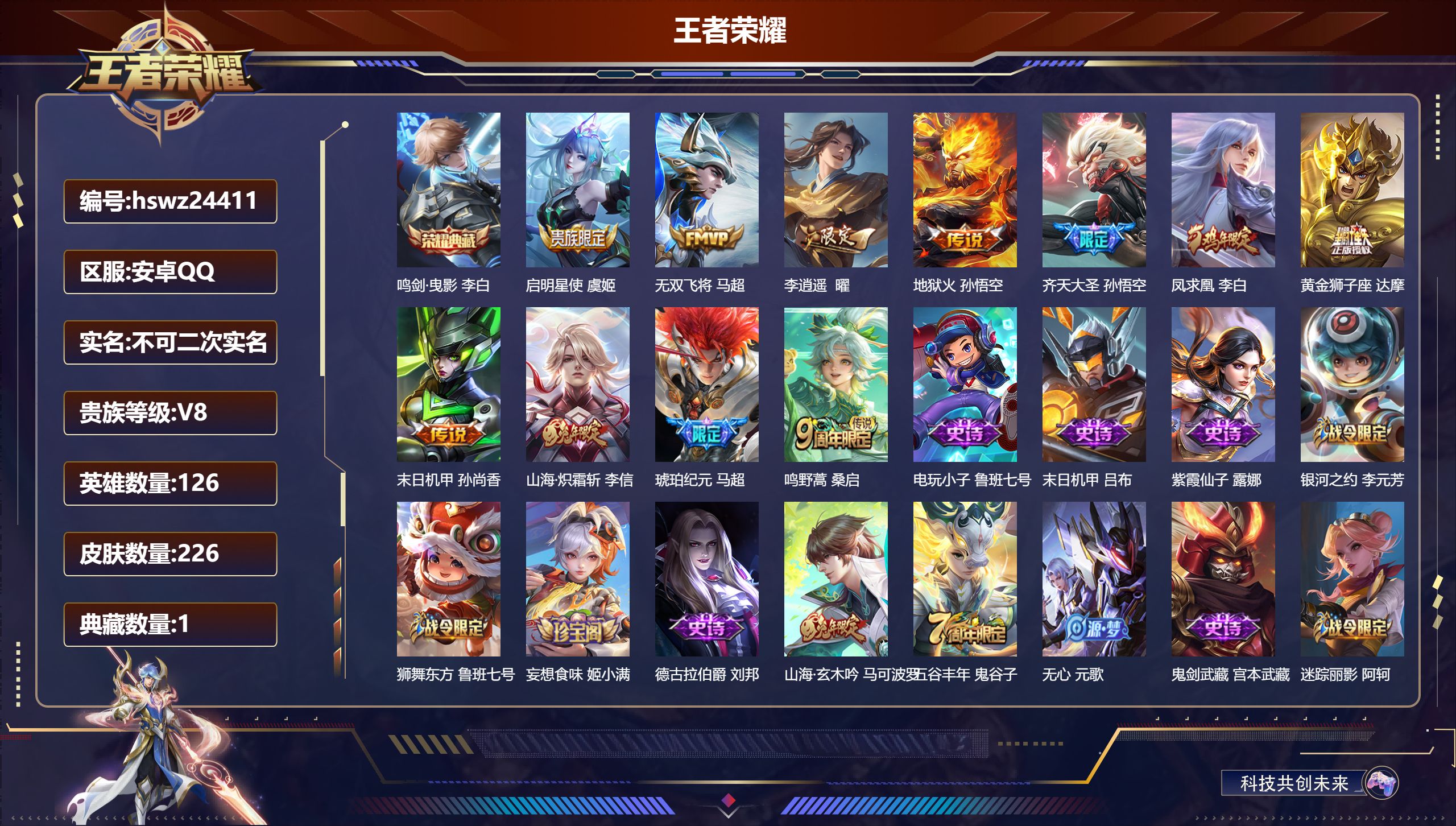 王者荣耀账号安卓QQ126英雄-226皮肤-安卓QQ/尊贵铂金/226皮肤/126英雄/1典藏/0珍品无双/0无双/0珍