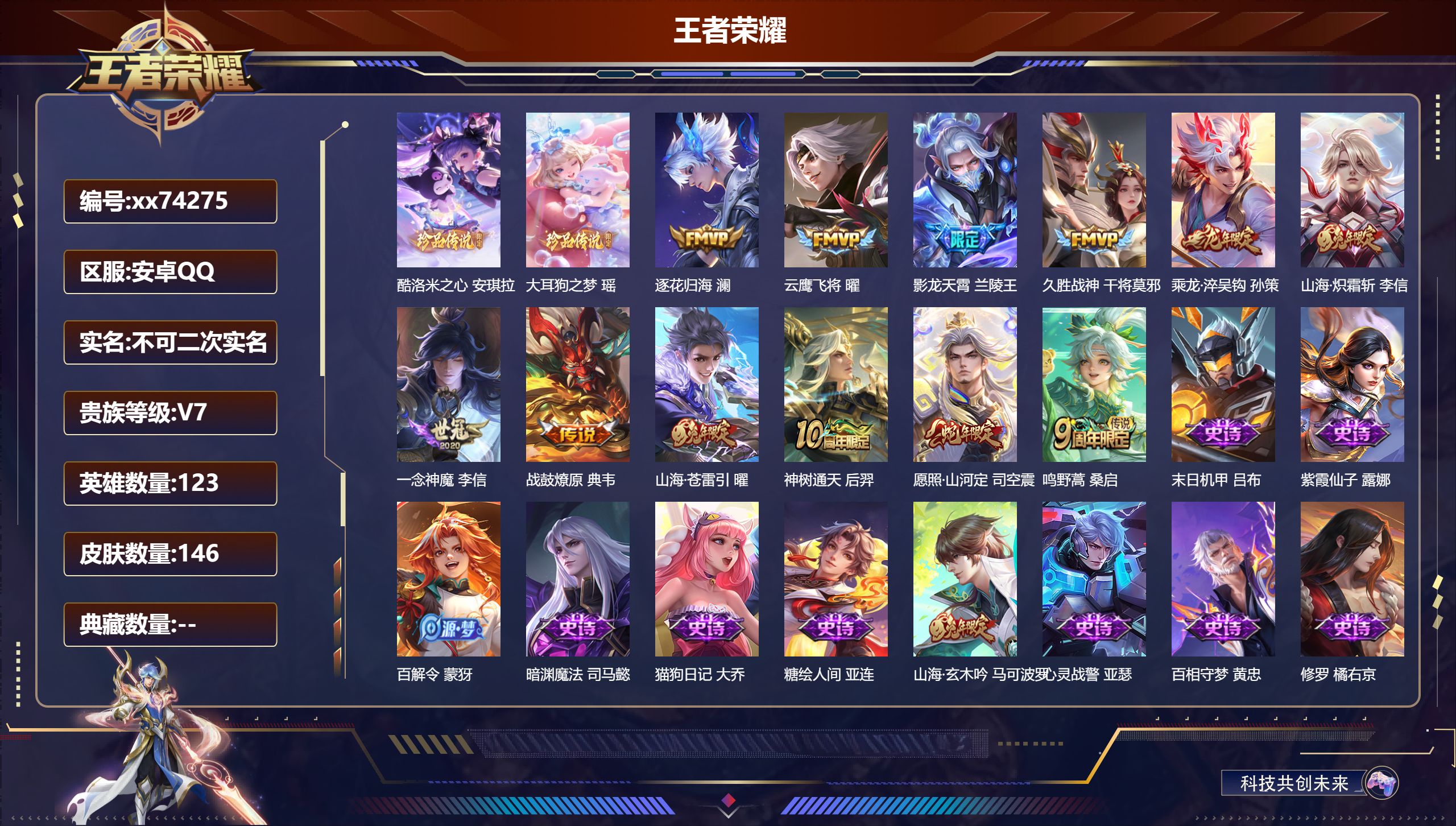 王者荣耀账号安卓QQ@74275 不包人脸 V7 贵族积分38182 安卓QQ/146皮肤/123英雄/0典藏/0珍品无