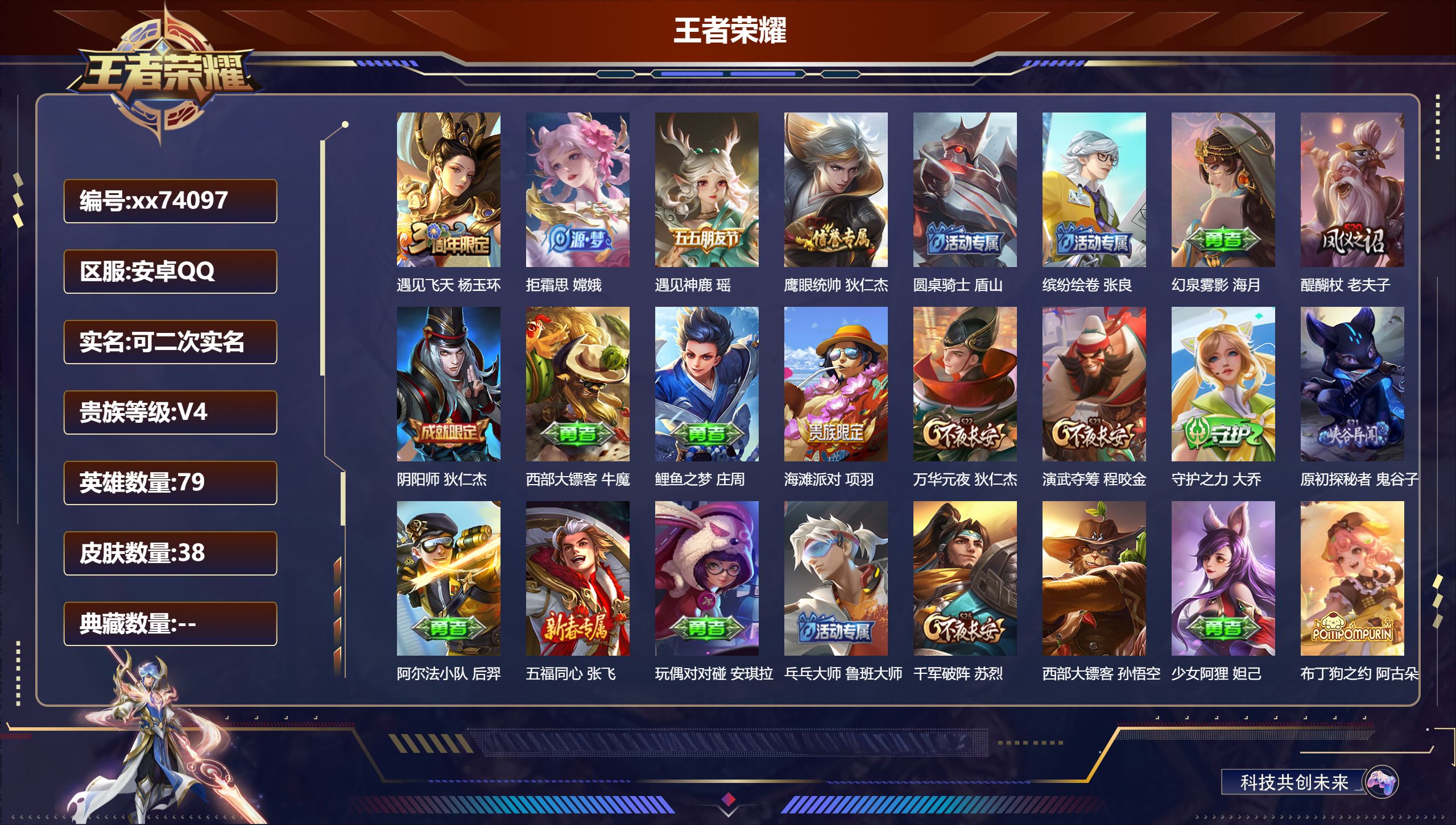 王者荣耀账号安卓QQ@74097 可二次 V4 贵族积分2517 安卓QQ/38皮肤/79英雄/0典藏/0珍品无双/0无