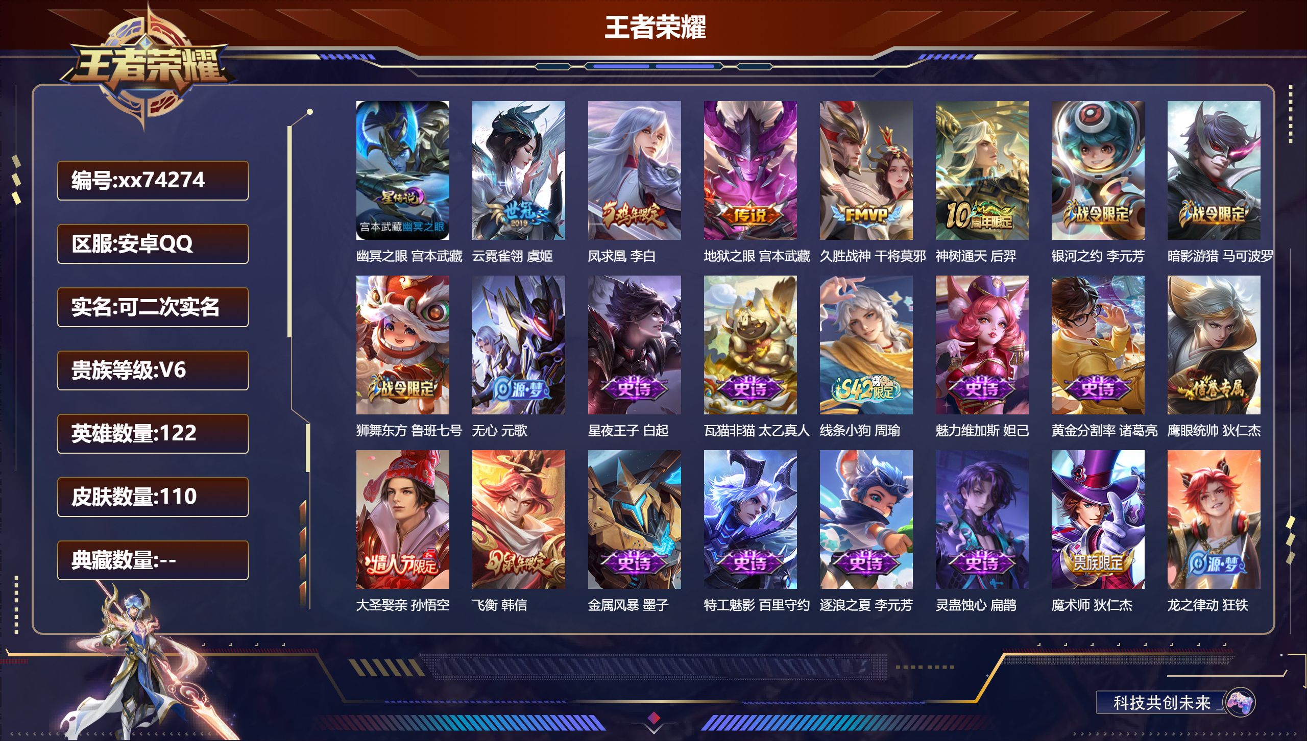 王者荣耀账号安卓QQ@74274 可二次 V6 贵族积分11791 安卓QQ/110皮肤/122英雄/0典藏/0珍品无双