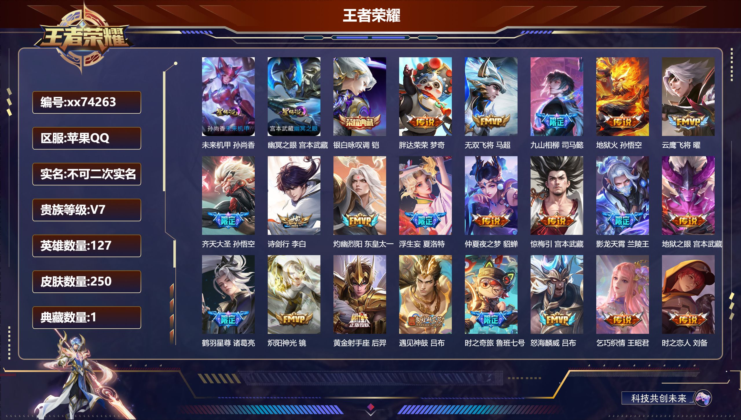 王者荣耀账号苹果QQ@74263 不包人脸 V7 贵族积分30288 苹果QQ/250皮肤/127英雄/1典藏/0珍品无