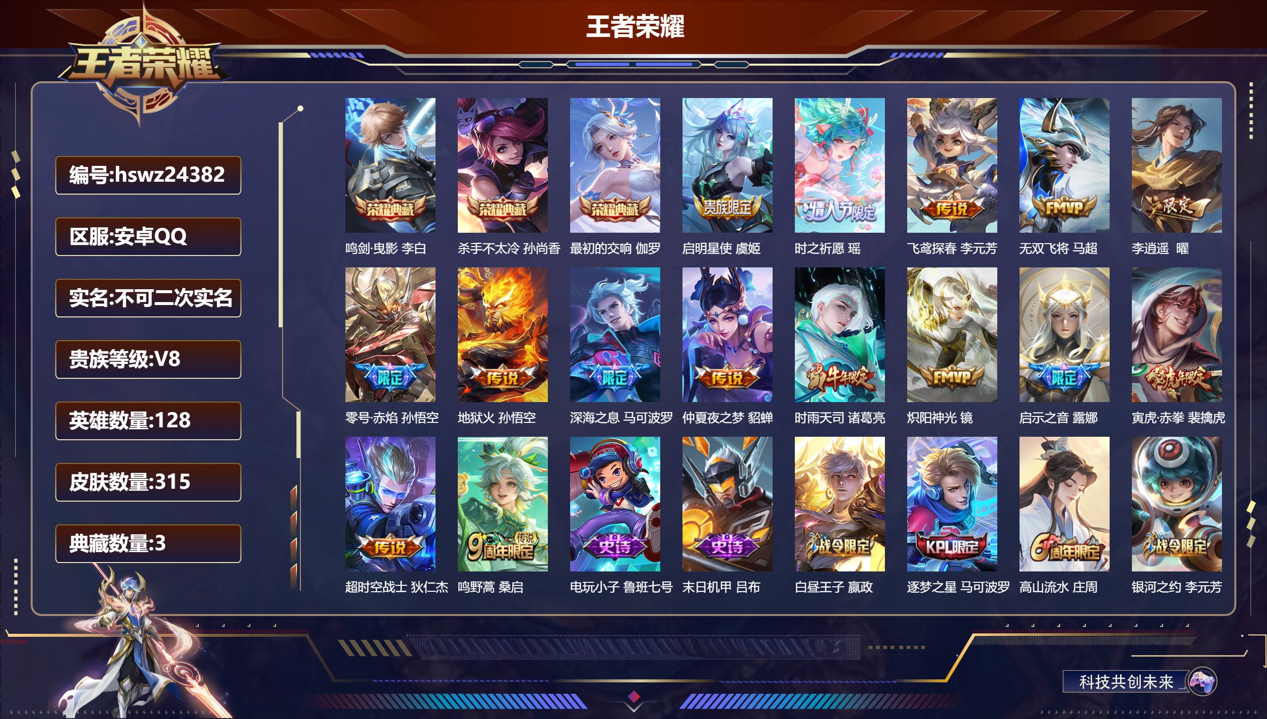 王者荣耀账号安卓QQ128英雄-315皮肤-安卓QQ/绝世王者/315皮肤/128英雄/3典藏/0珍品无双/0无双/0珍