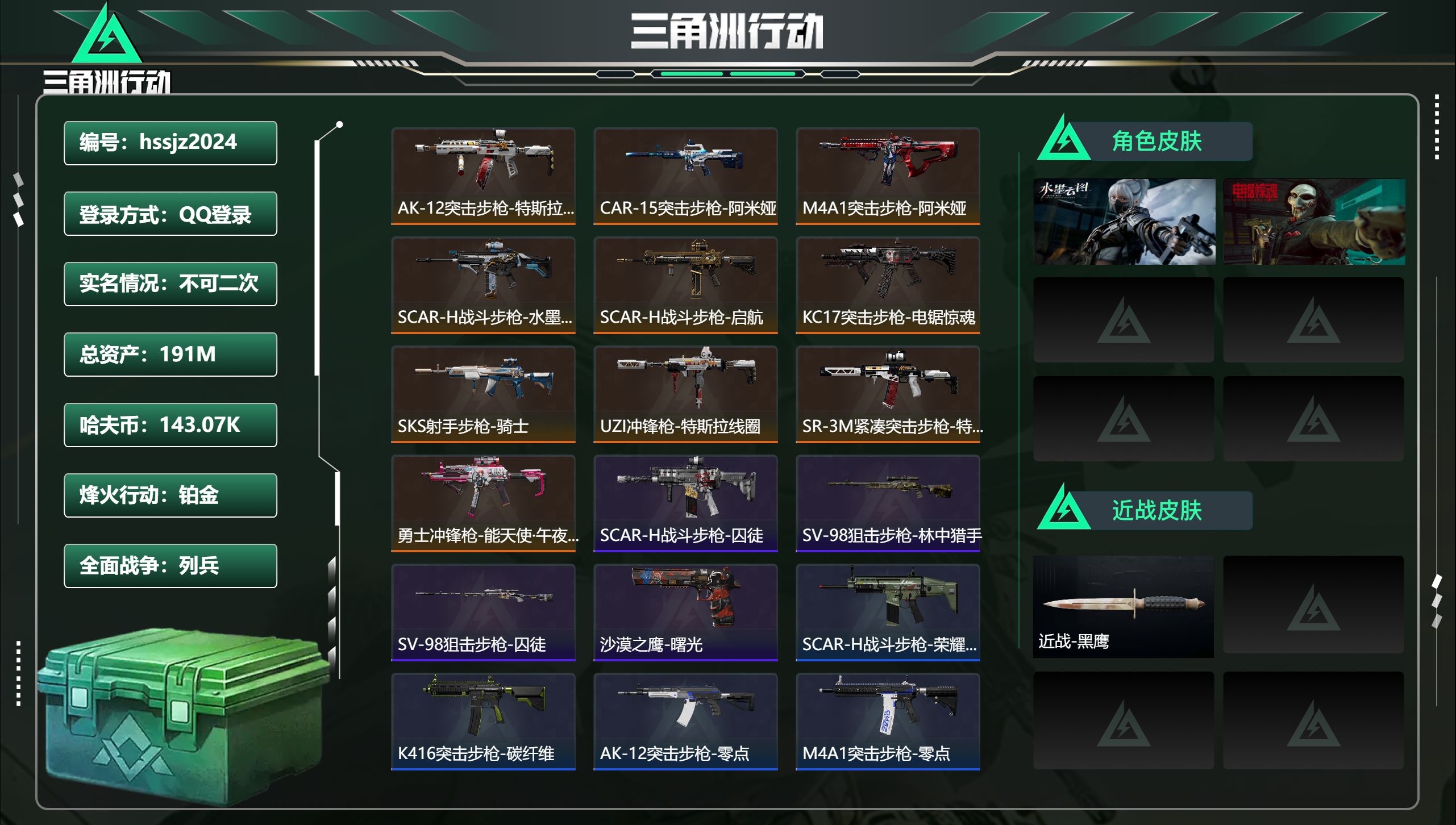 三角洲行动账号QQ总资产191M，哈夫币 143.07K，战场等级:1 列兵，行动等级:60 铂金，角色皮肤2，枪皮数