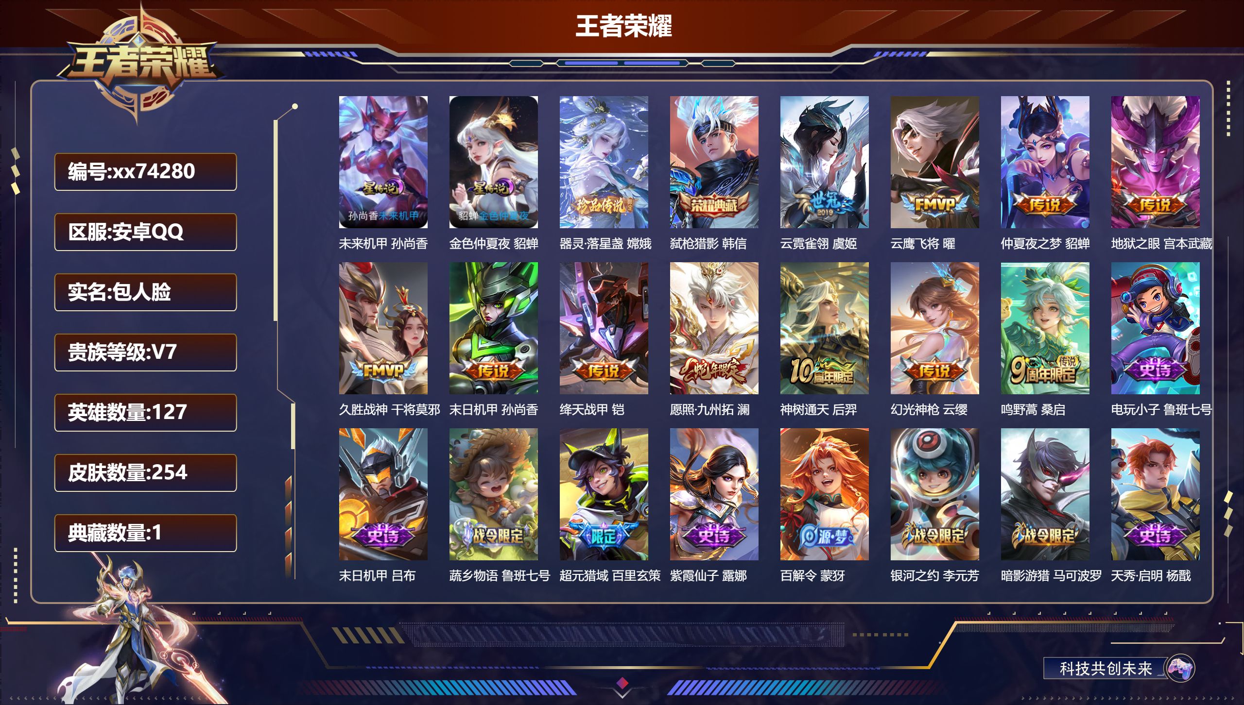 王者荣耀账号安卓QQ@74280 包人脸 V7 贵族积分25836 安卓QQ/254皮肤/127英雄/1典藏/0珍品无双