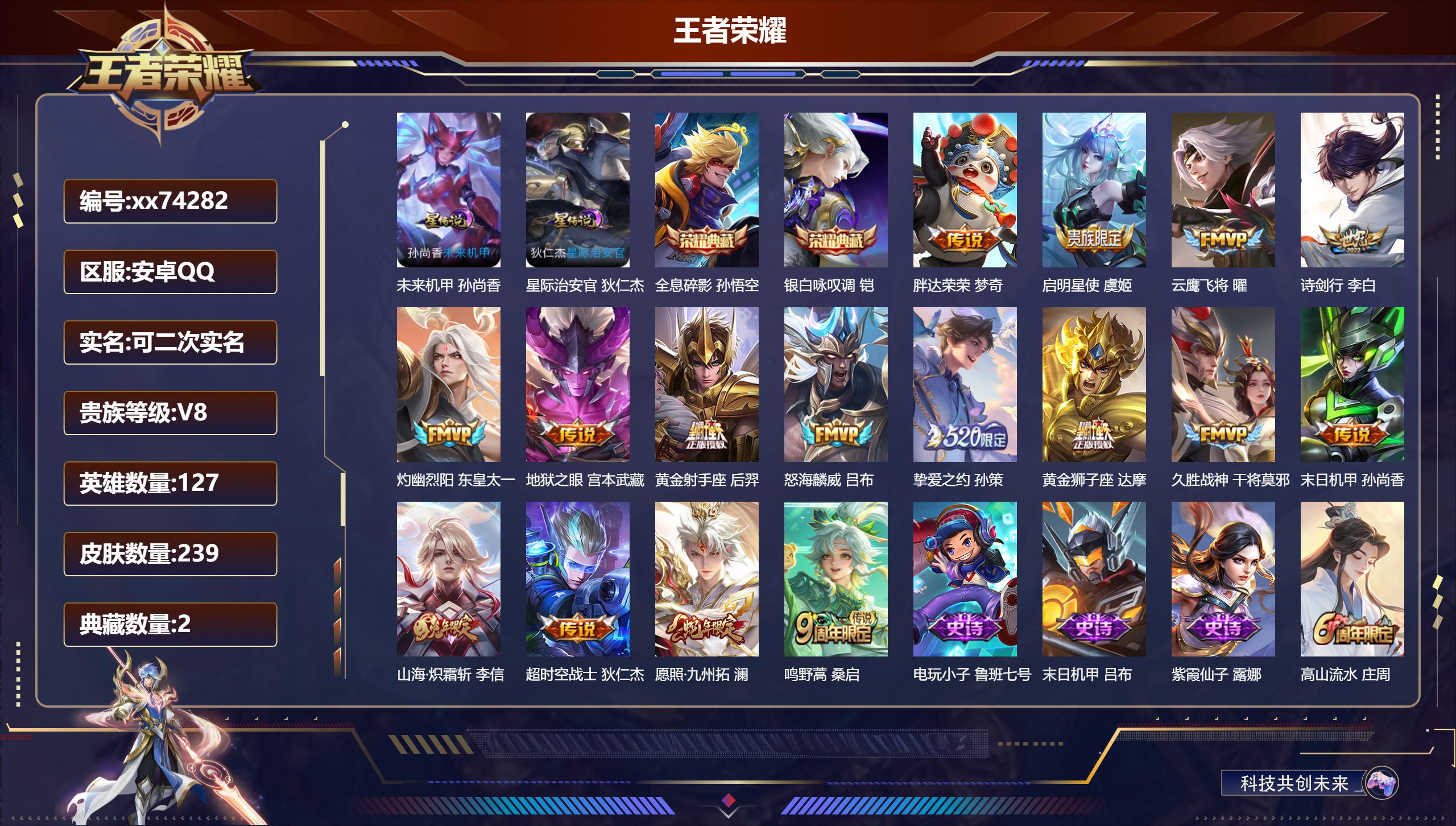 王者荣耀账号安卓QQ@74282 可二次 V8 贵族积分59743 安卓QQ/239皮肤/127英雄/2典藏/0珍品无双