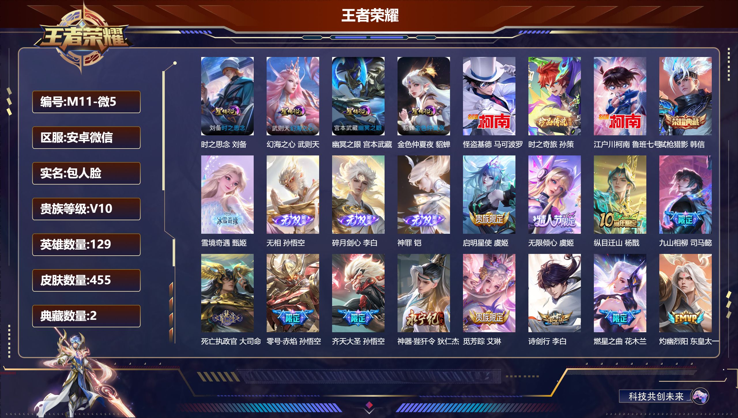 王者荣耀账号安卓VX129英雄-455皮肤--V10-2典藏4无双3珍品传说60传说 打野32段 4星传说 时之思念 幻