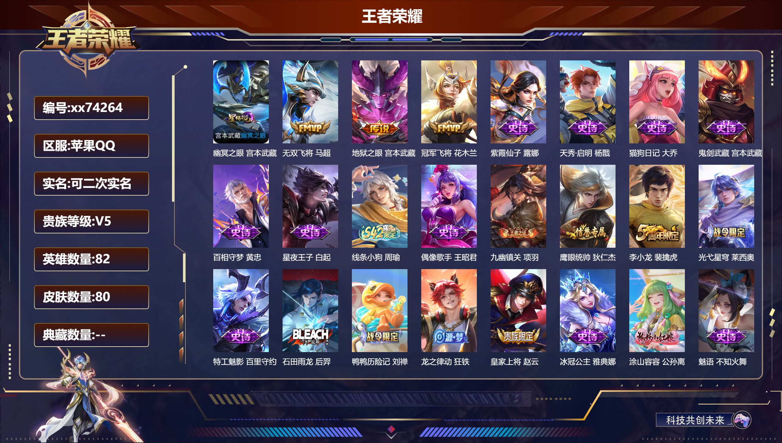 王者荣耀账号苹果QQ@74264 可二次 V5 贵族积分5443 苹果QQ/80皮肤/82英雄/0典藏/0珍品无双/0无