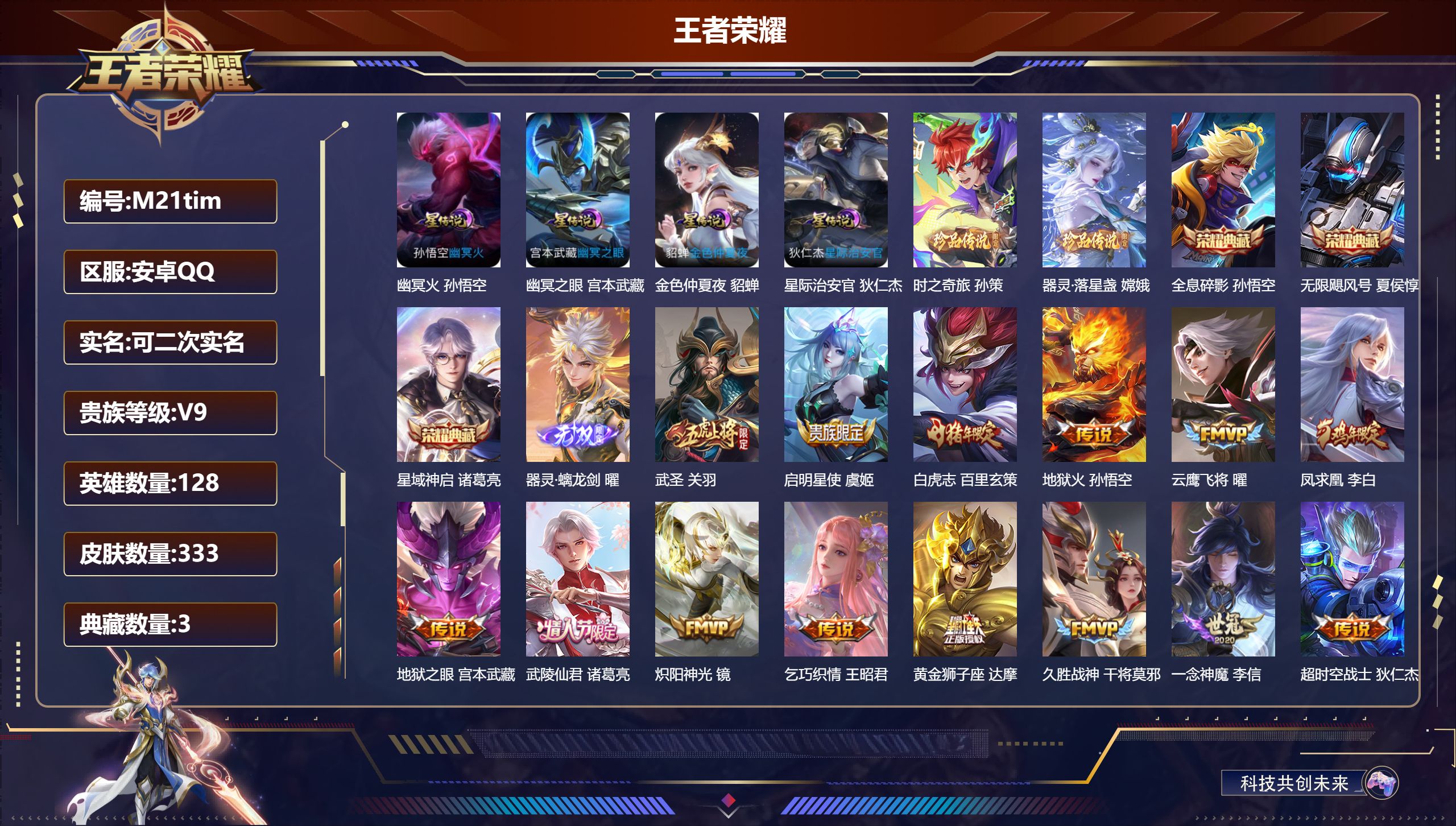 王者荣耀账号安卓QQ128英雄-333皮肤--V9-3典藏1无双2珍品传说25传说 打野31段 金标 百里守约 4星传说