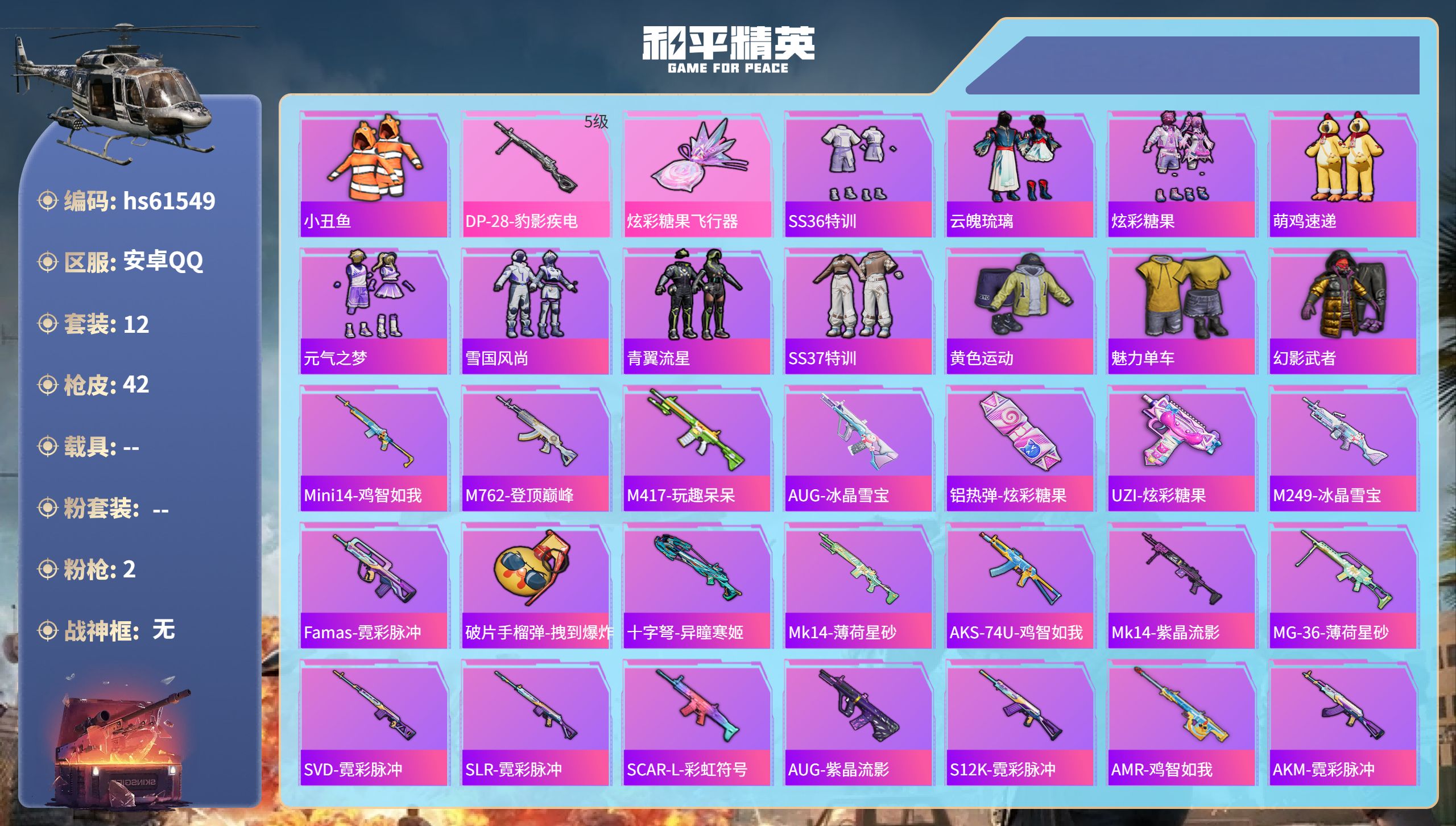 和平精英账号安卓QQ0载具-12套装-42枪皮-hs61549 安卓手Q-0王牌印记-2特效枪-8040热力值-12套装