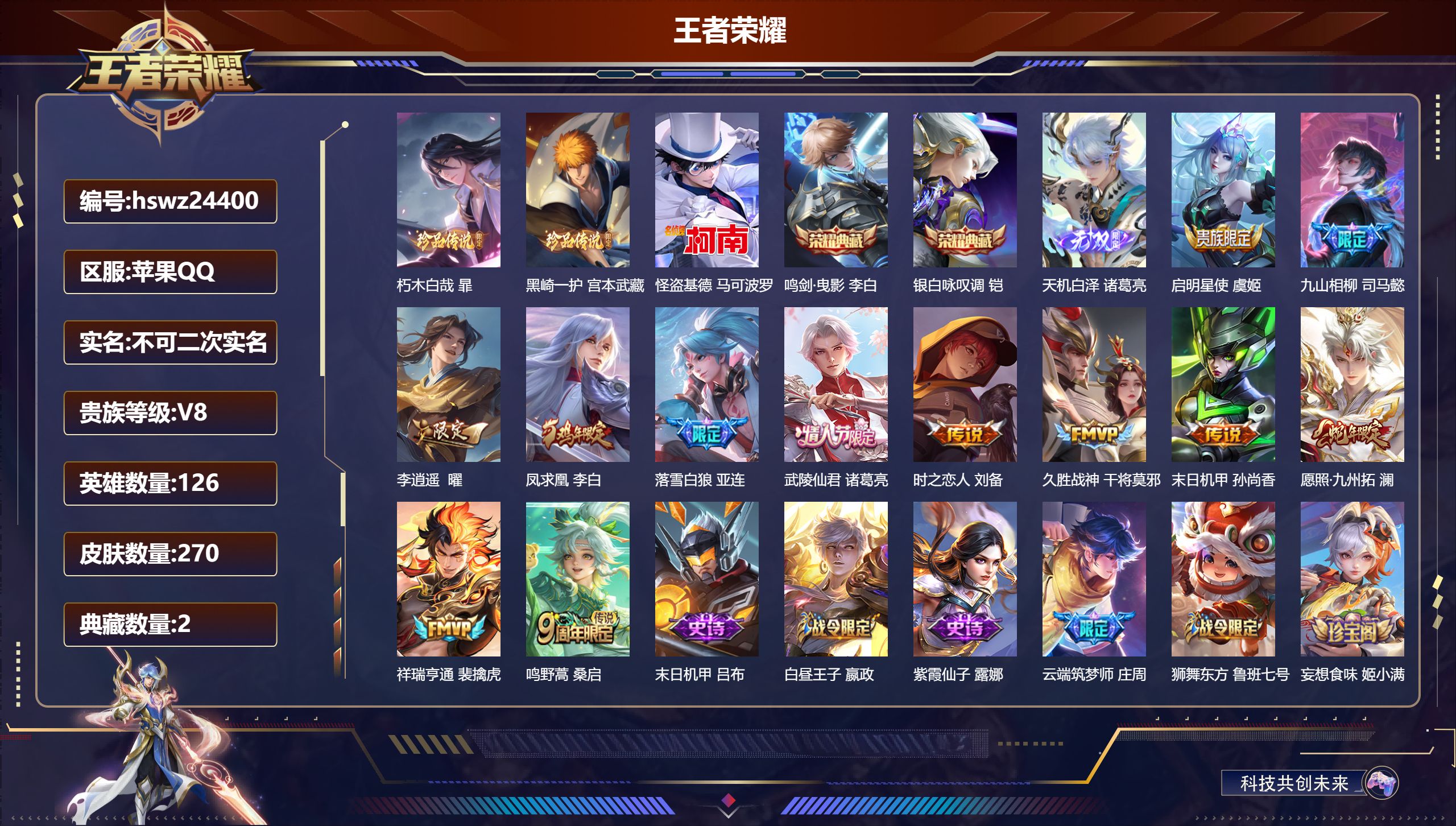 王者荣耀账号苹果QQ126英雄-270皮肤-苹果QQ/绝世王者/270皮肤/126英雄/2典藏/0珍品无双/1无双/3珍