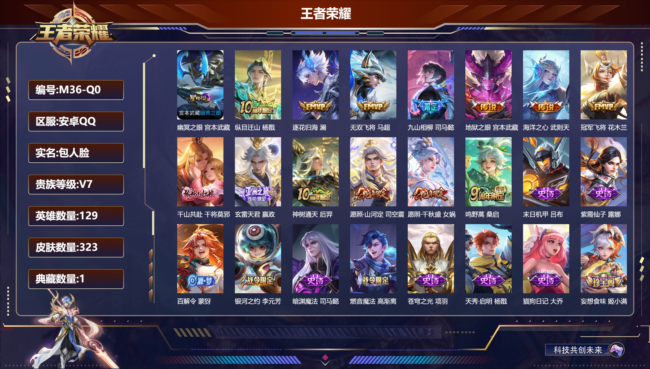 王者荣耀账号安卓QQ129英雄-323皮肤--V7-1典藏13传说 1星传说 幽冥之眼【全皮英雄】 司空震全皮 刘禅全皮