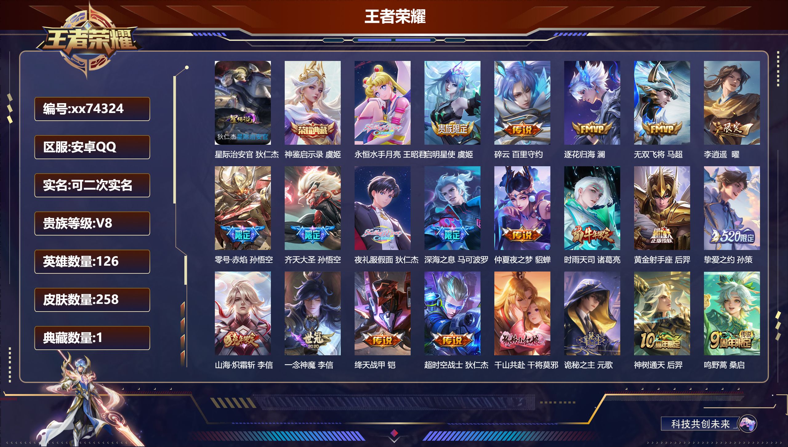 王者荣耀账号安卓QQ@74324 可二次 V8 贵族积分60214 安卓QQ/258皮肤/126英雄/1典藏/0珍品无双