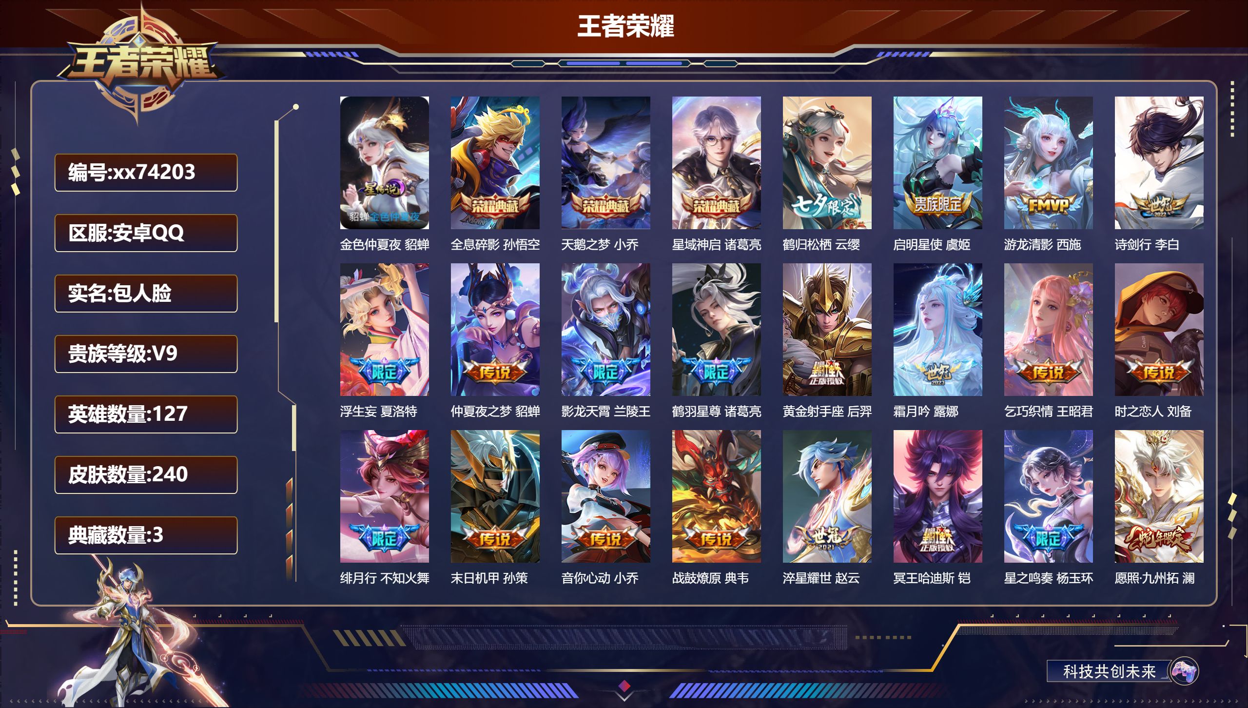 王者荣耀账号安卓QQ@74203 包人脸 V9 贵族积分 安卓QQ/240皮肤/127英雄/3典藏/0珍品无双/0无双/