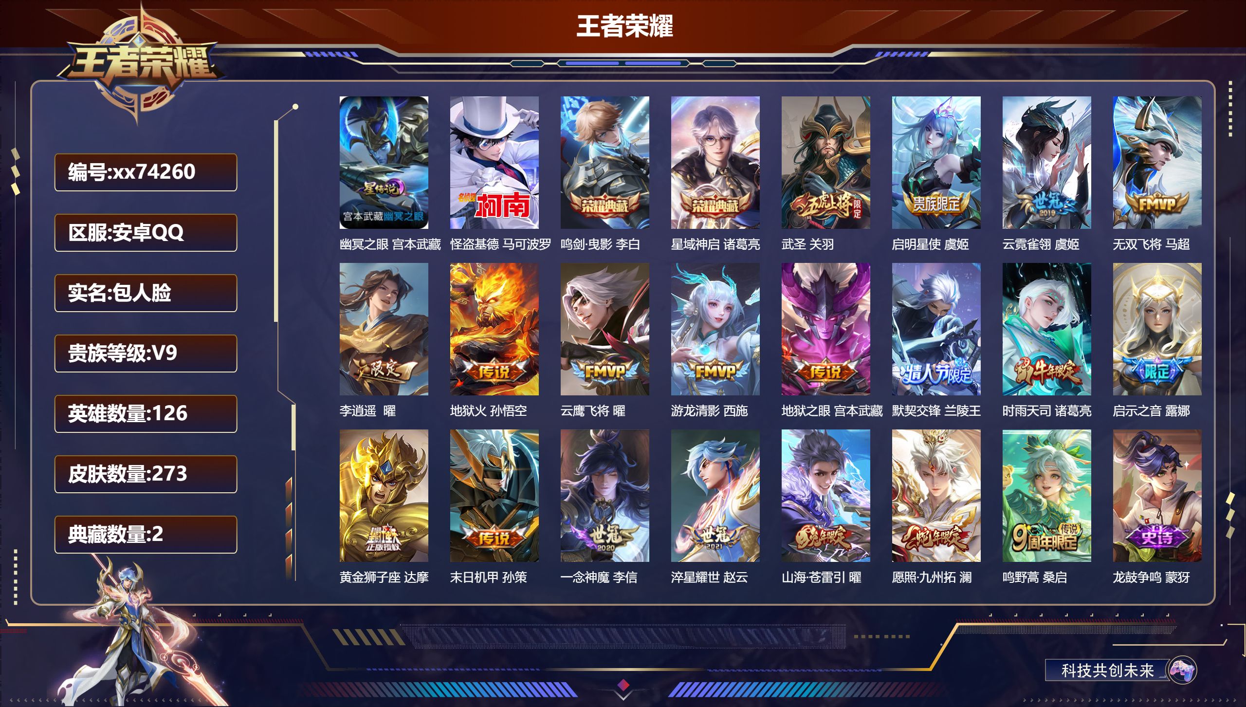 王者荣耀账号安卓QQ@74260 包人脸 V9 贵族积分 安卓QQ/273皮肤/126英雄/2典藏/0珍品无双/0无双/