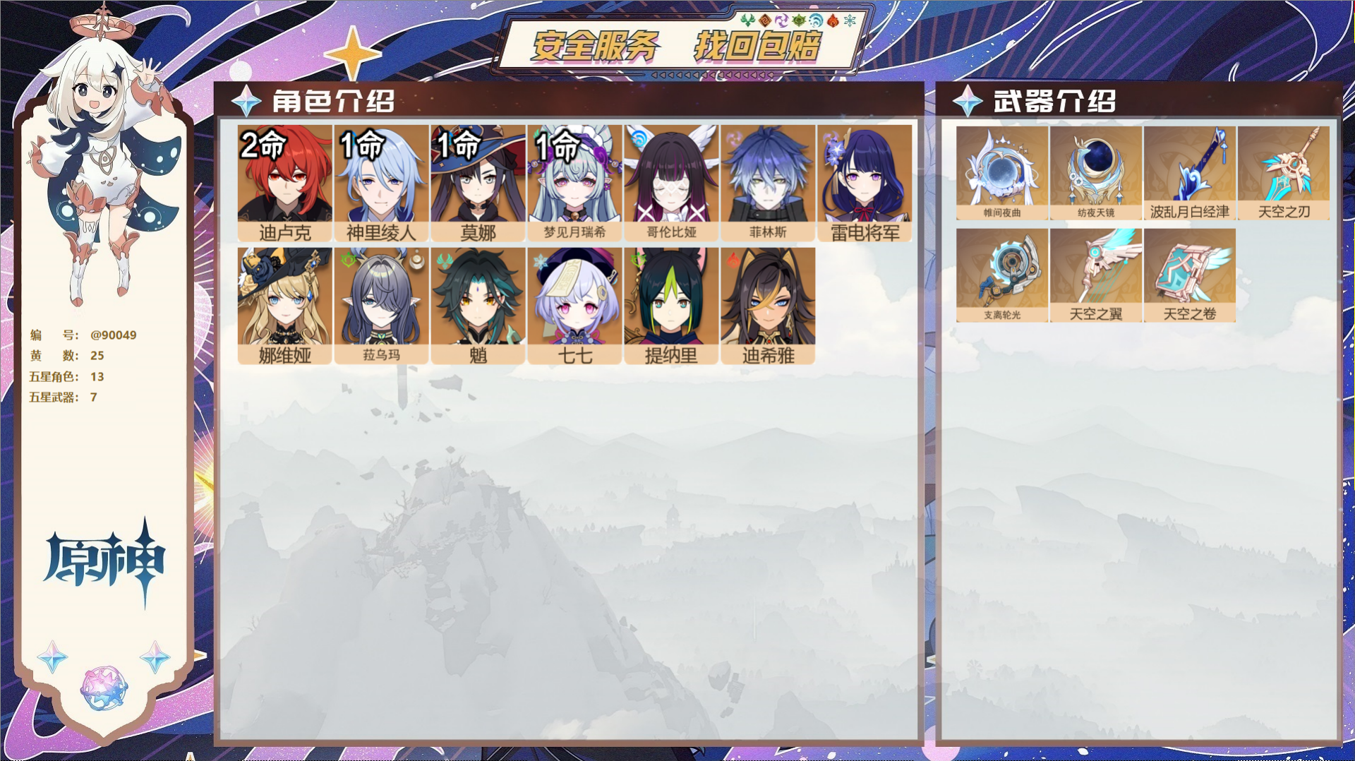 YSMK42289原神账号详情图2