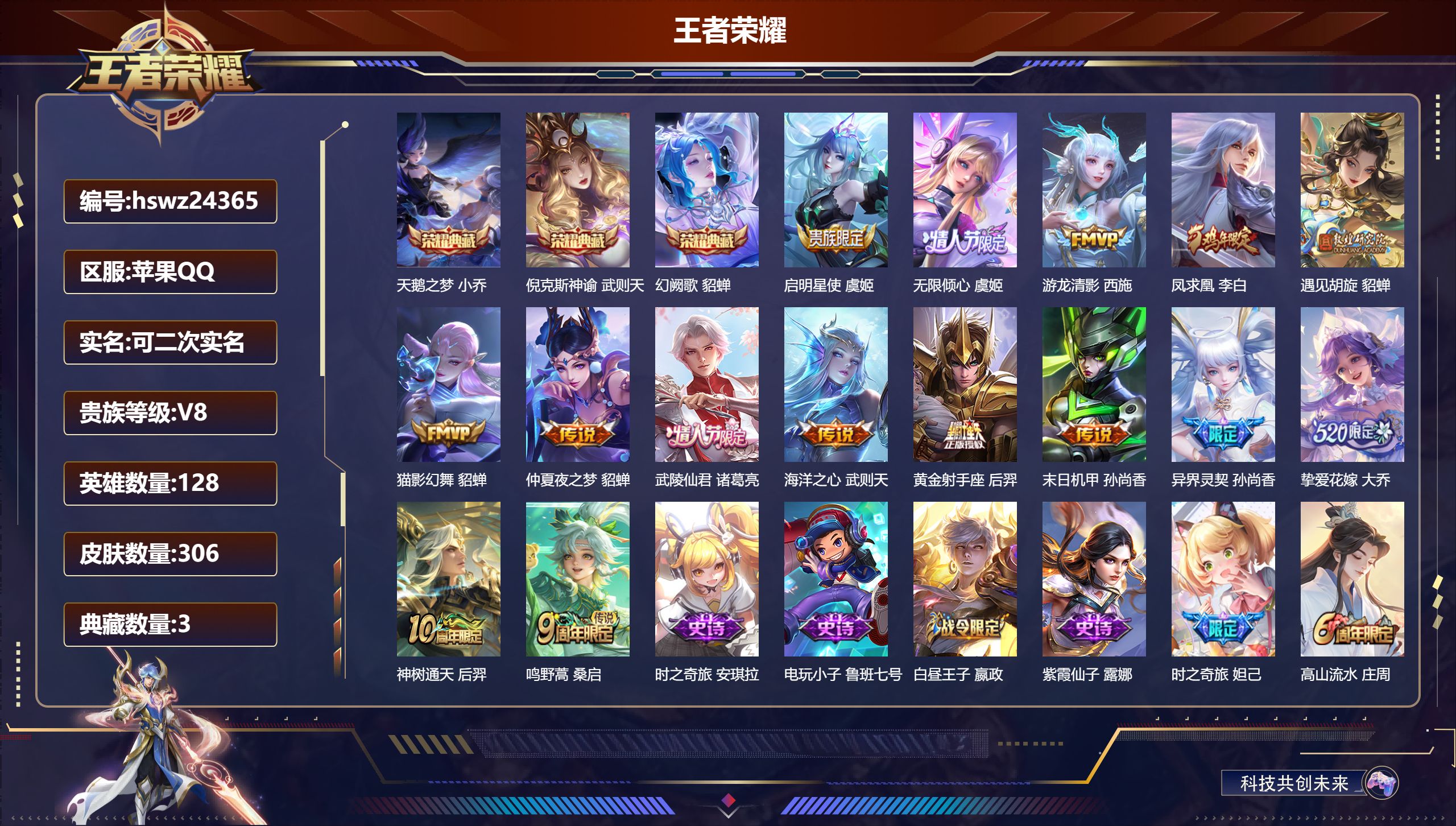 王者荣耀账号苹果QQ128英雄-306皮肤-苹果QQ/非凡王者/306皮肤/128英雄/3典藏/0珍品无双/0无双/0珍