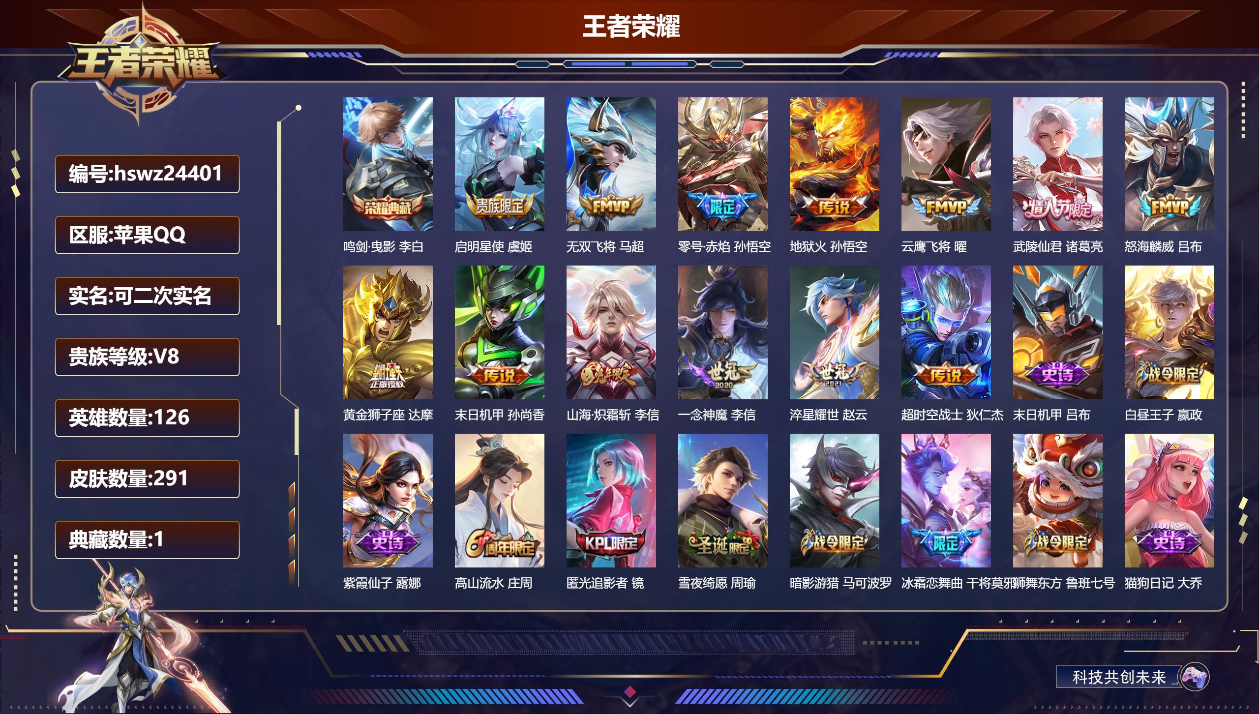 王者荣耀账号苹果QQ126英雄-291皮肤-苹果QQ/至尊星耀/291皮肤/126英雄/1典藏/0珍品无双/0无双/0珍