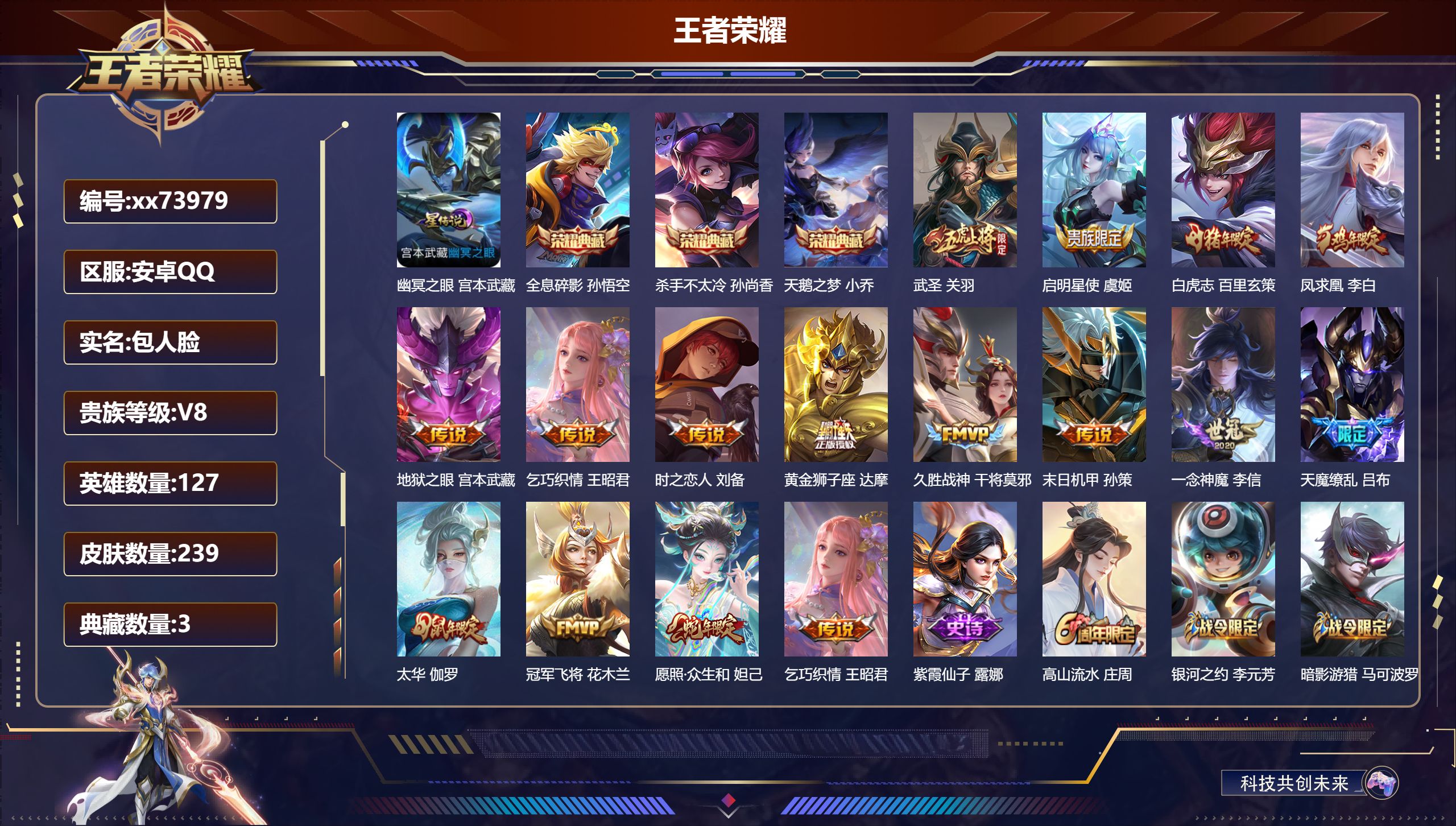 王者荣耀账号安卓QQ@73979 包人脸 V8 贵族积分77711 安卓QQ/239皮肤/127英雄/3典藏/0珍品无双