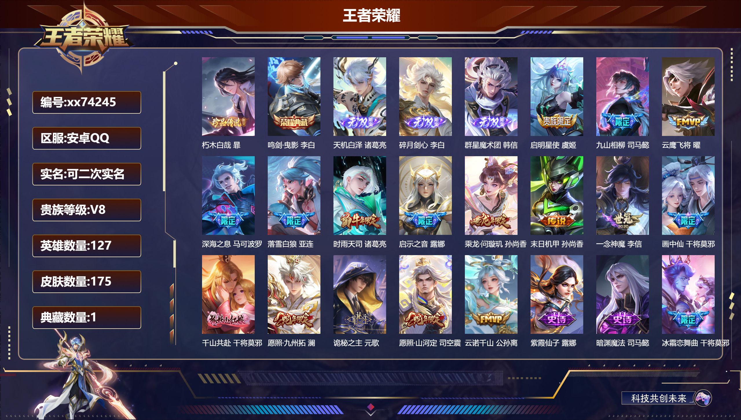 王者荣耀账号安卓QQ@74245 可二次 V8 贵族积分53160 安卓QQ/175皮肤/127英雄/1典藏/0珍品无双