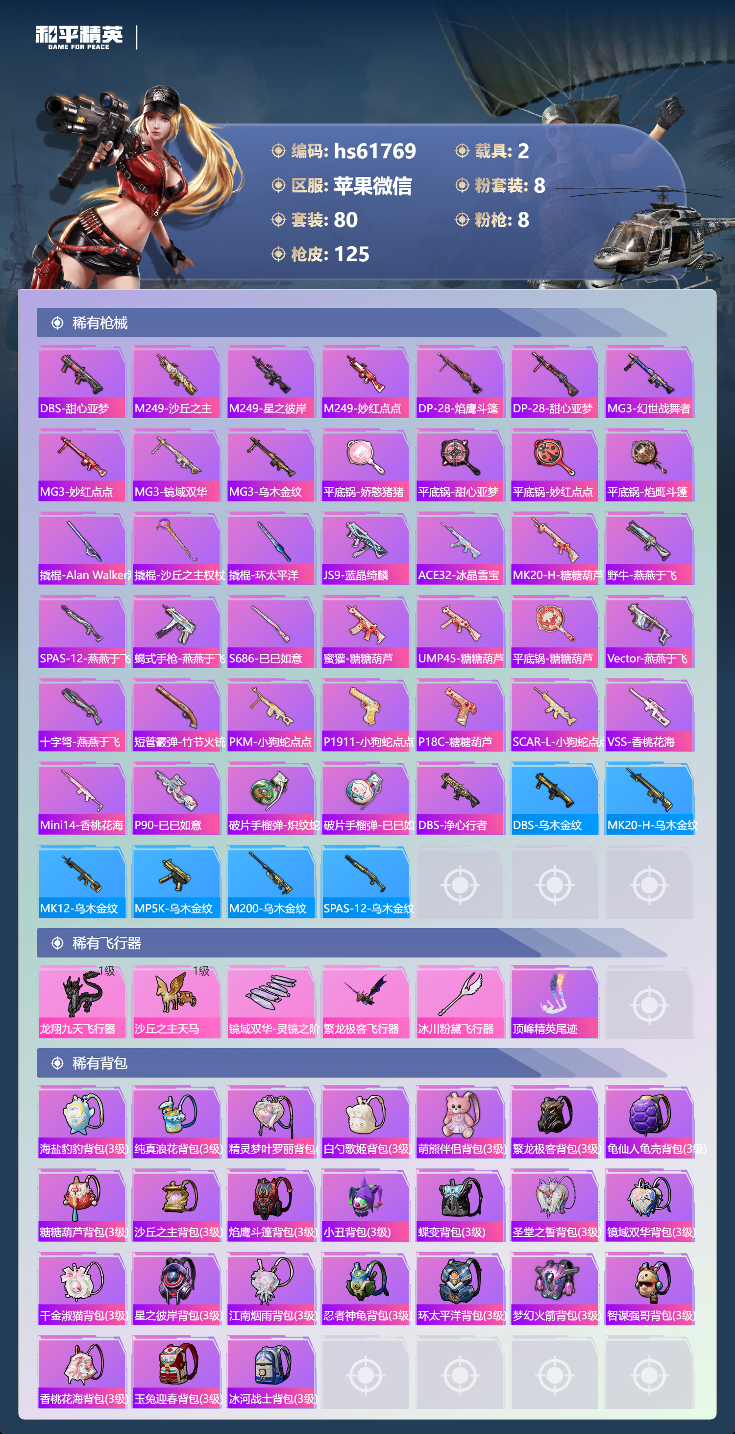 HPSJ488376和平精英账号详情图7