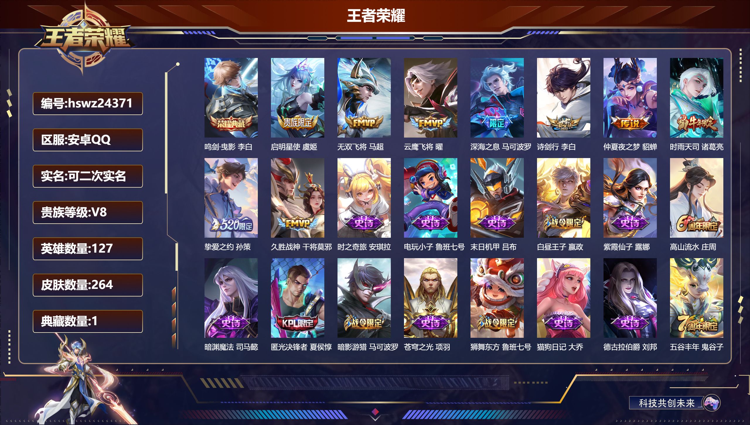 王者荣耀账号安卓QQ127英雄-264皮肤-安卓QQ/至尊星耀/264皮肤/127英雄/1典藏/0珍品无双/0无双/0珍