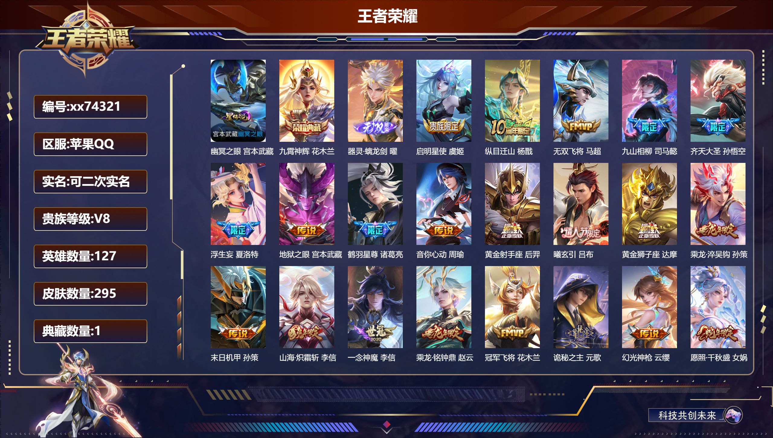 王者荣耀账号苹果QQ@74321 可二次 V8 贵族积分54173 苹果QQ/295皮肤/127英雄/1典藏/0珍品无双