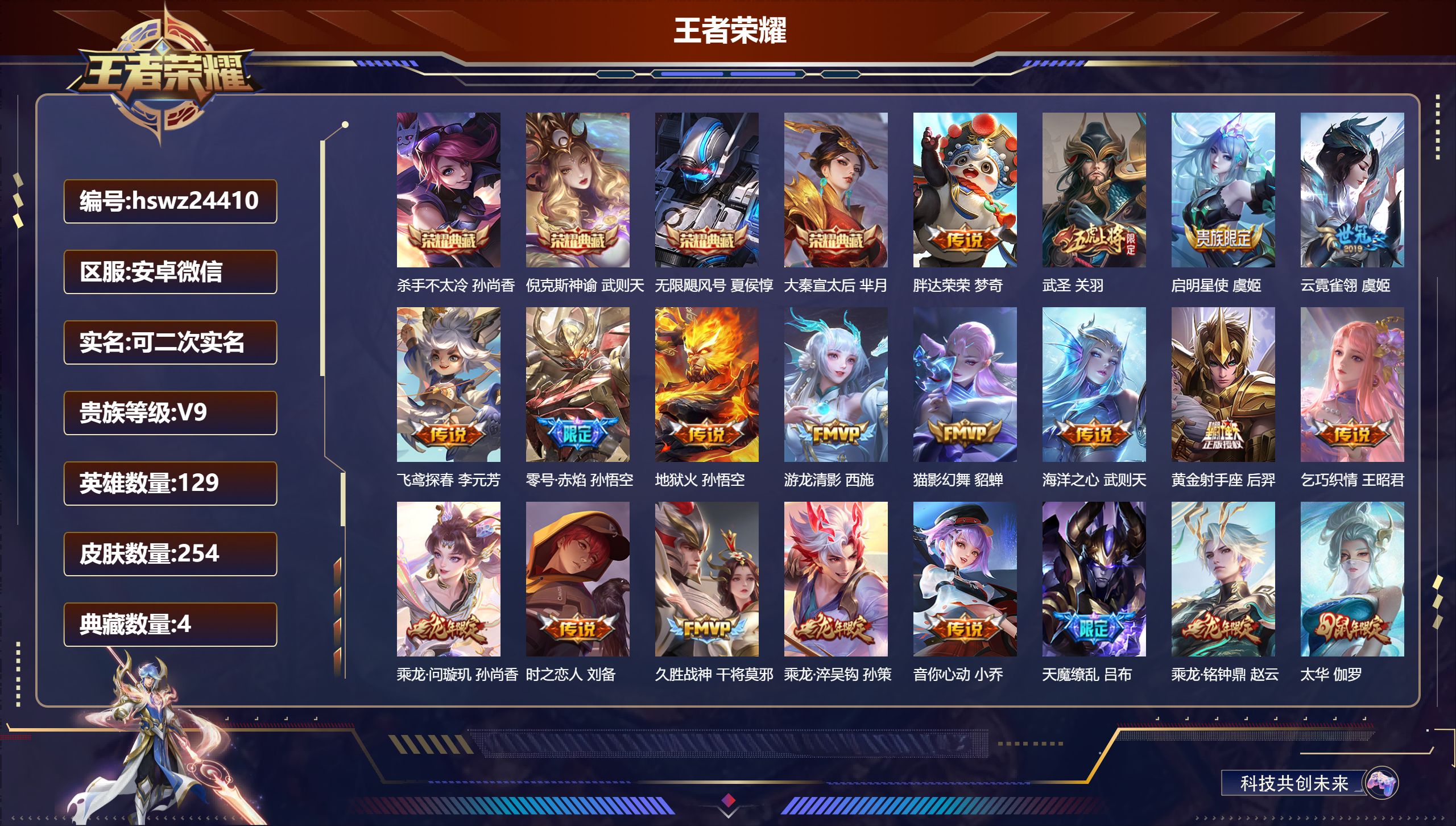 王者荣耀账号安卓VX129英雄-254皮肤-安卓微信/永恒钻石/254皮肤/129英雄/4典藏/0珍品无双/0无双/0珍