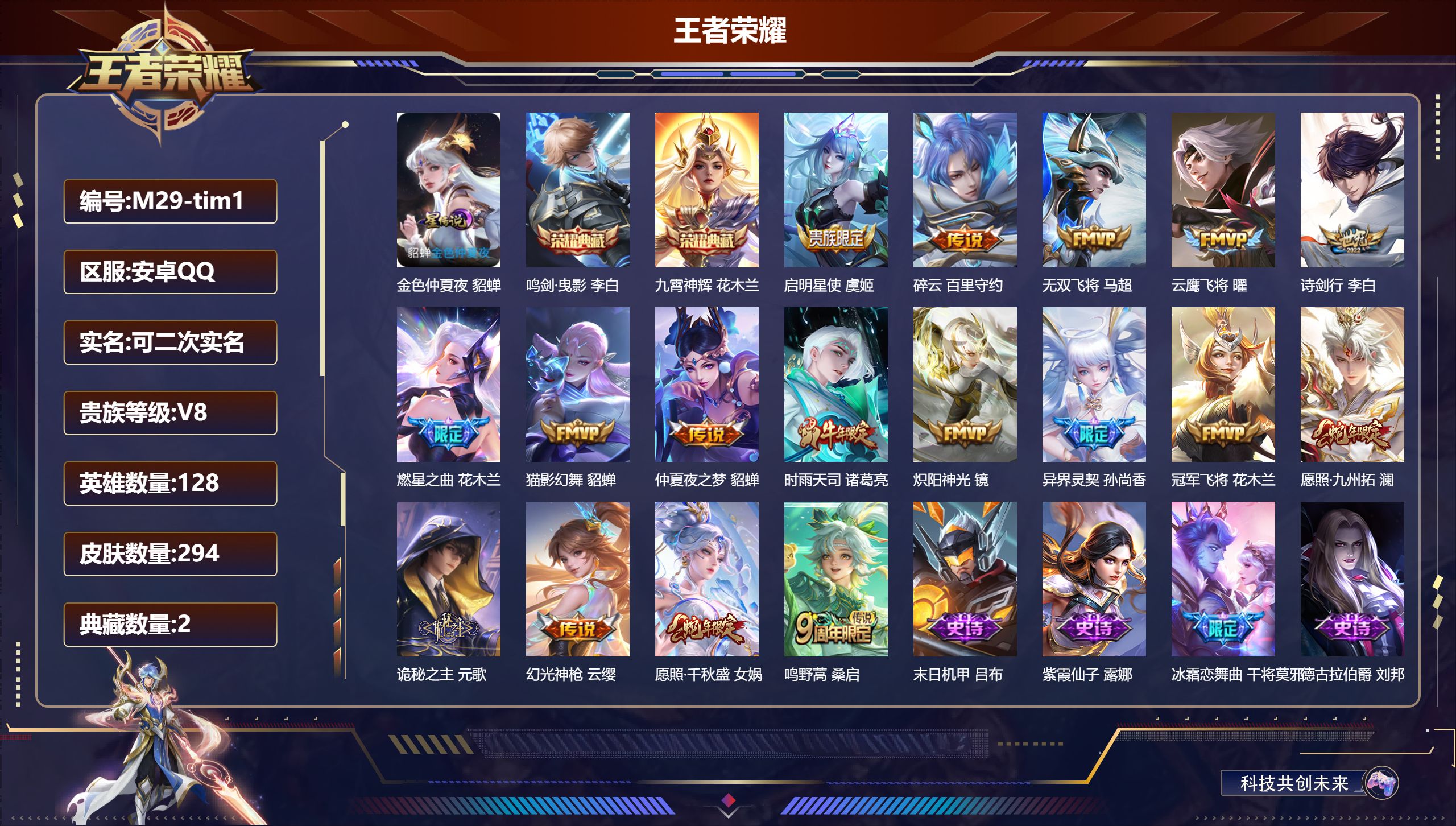 王者荣耀账号安卓QQ128英雄-294皮肤--V8-2典藏17传说 对抗路36段 1星传说 金色仲夏夜【全皮英雄】 影全