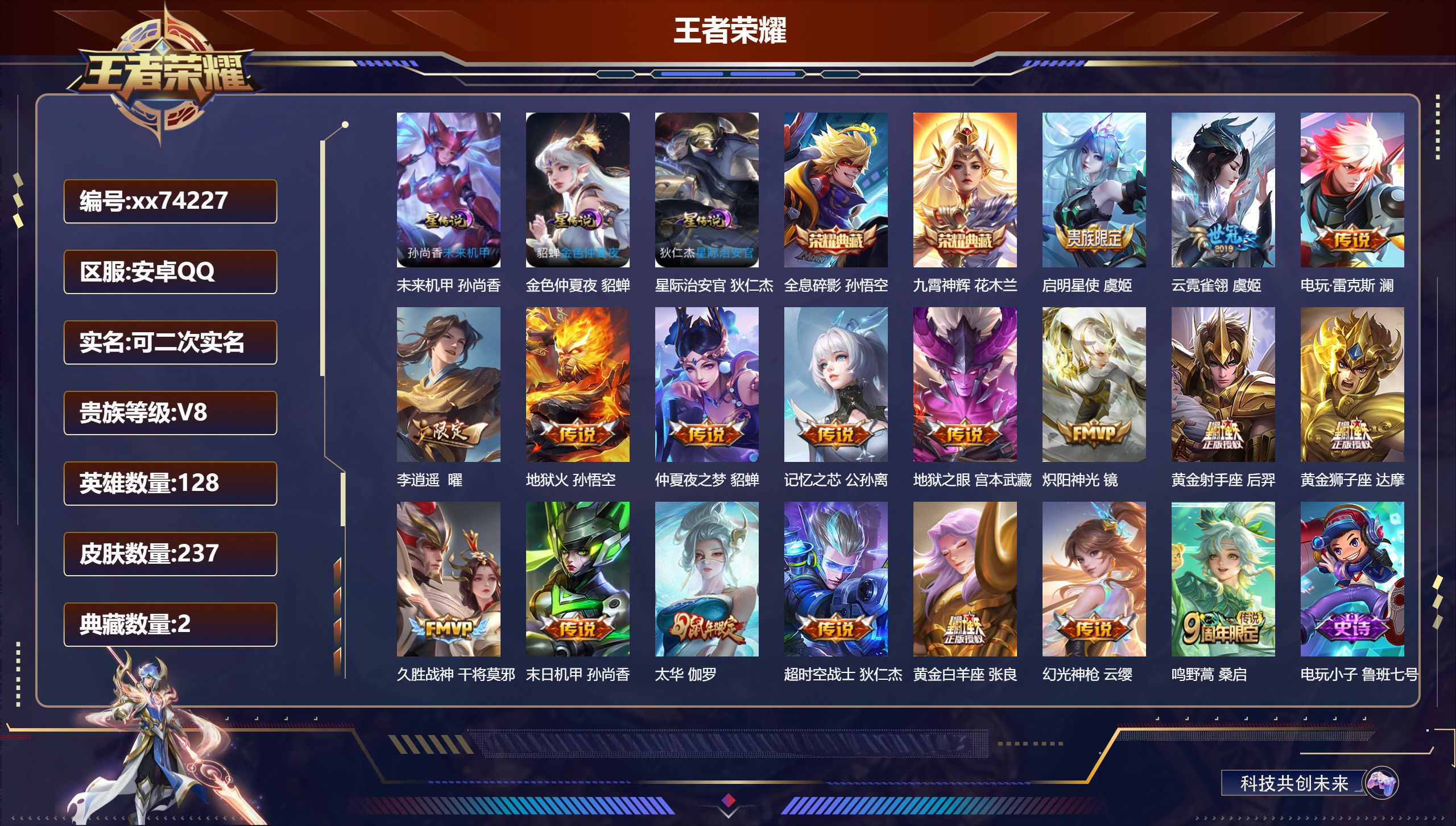 王者荣耀账号安卓QQ@74227 可二次 V8 贵族积分86845 安卓QQ/237皮肤/128英雄/2典藏/0珍品无双