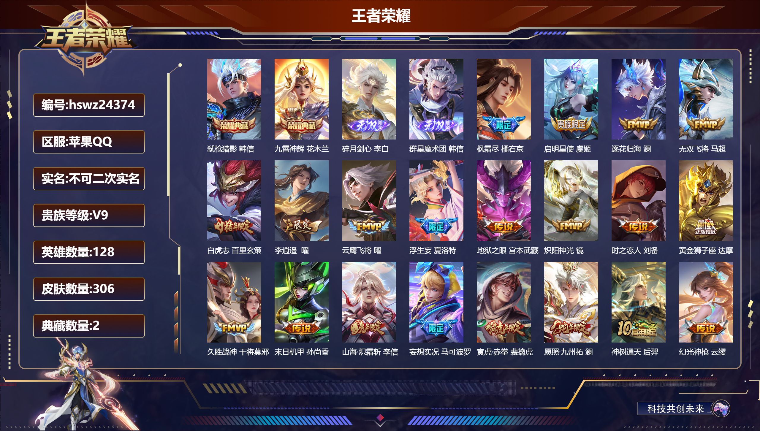 王者荣耀账号苹果QQ128英雄-306皮肤-苹果QQ/永恒钻石/306皮肤/128英雄/2典藏/0珍品无双/2无双/0珍