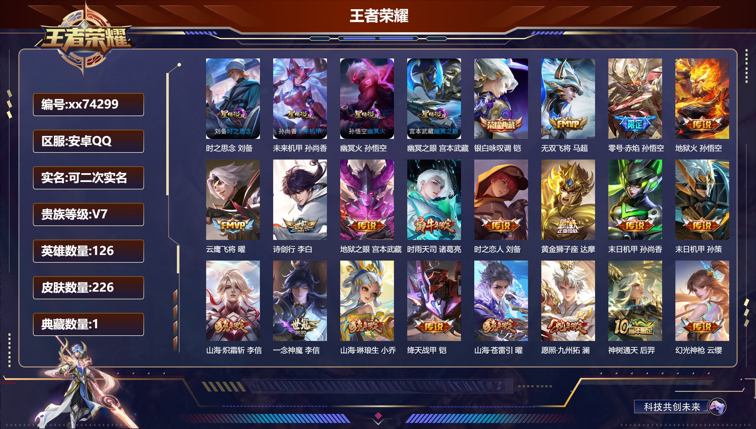 王者荣耀账号安卓QQ@74299 可二次 V7 贵族积分45694 安卓QQ/226皮肤/126英雄/1典藏/0珍品无双