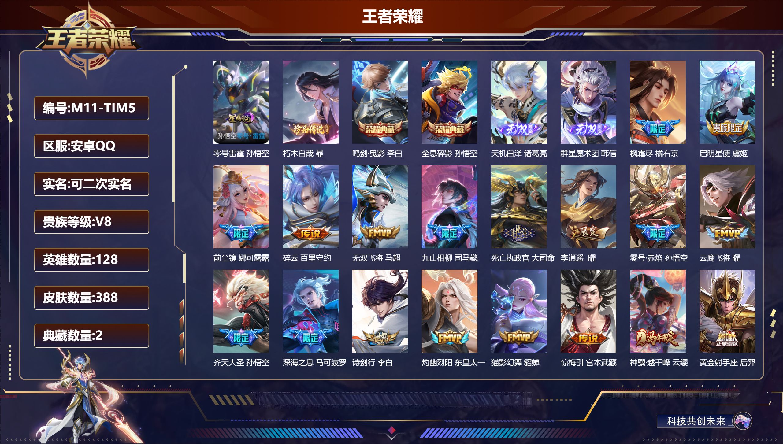 王者荣耀账号安卓QQ128英雄-388皮肤--V8-2典藏2无双1珍品传说29传说 1星传说 零号·雷霆 【全皮英雄】 