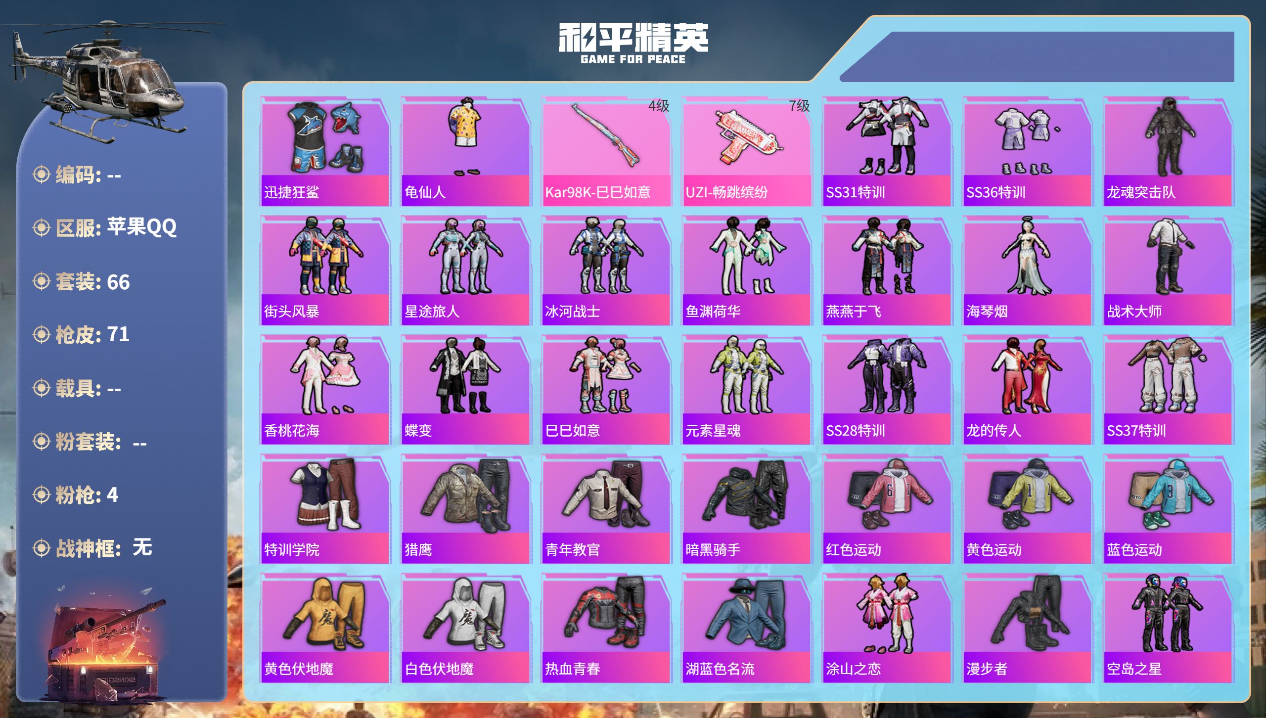 和平精英账号苹果QQhs61552 苹果手Q-0王牌印记-4特效枪-21094热力值-66套装-71枪皮
【4特效枪】K