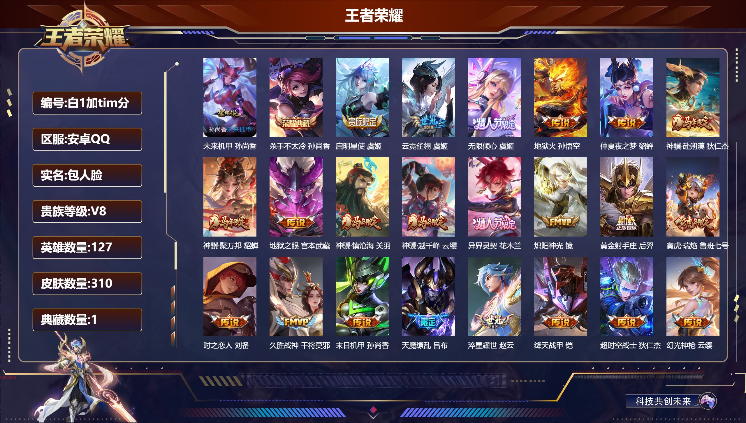 王者荣耀账号安卓QQ127英雄-310皮肤--V8-1典藏23传说 1星传说 未来机甲【典藏】 杀手不太冷 【传说】 幻