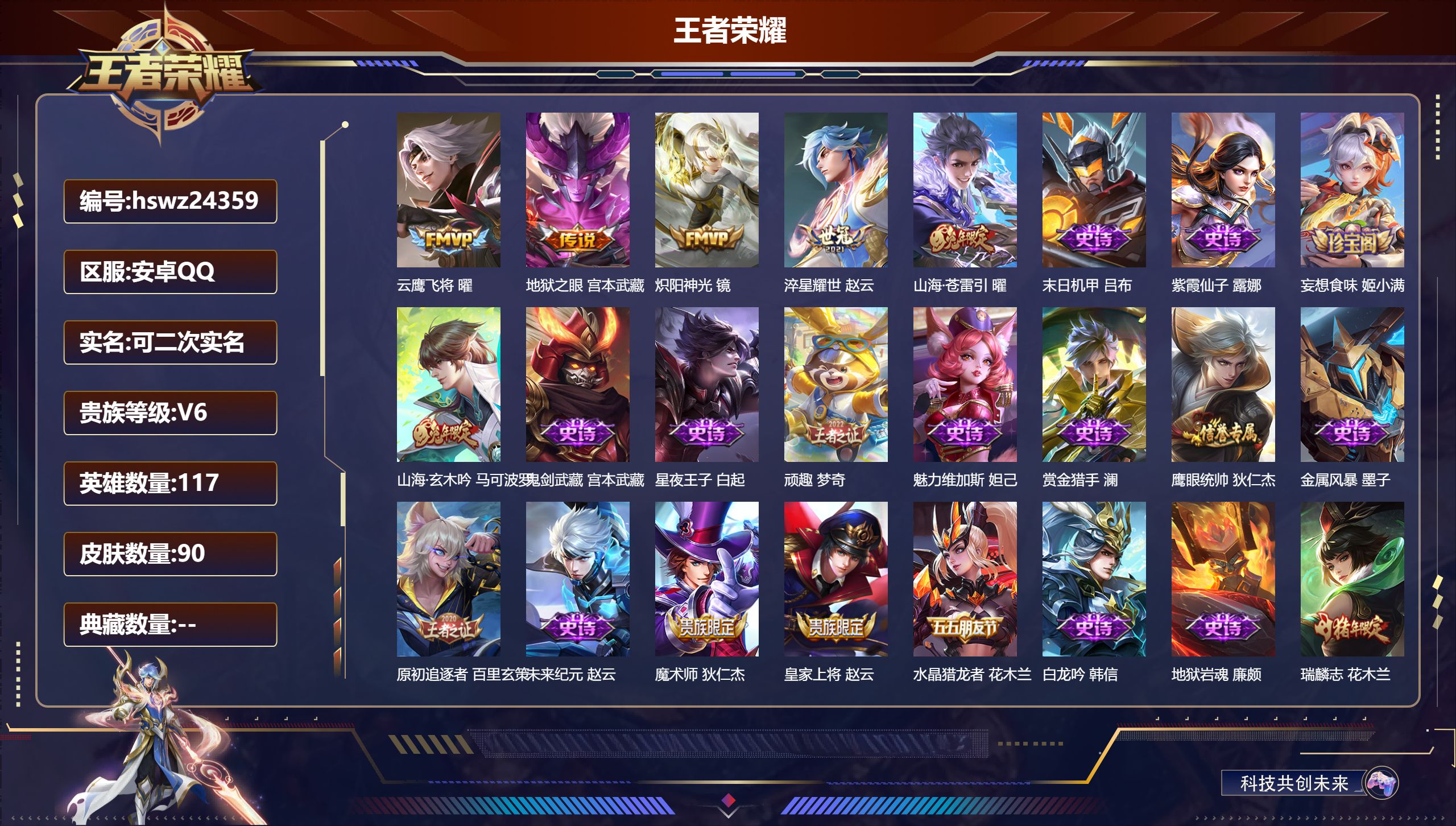 王者荣耀账号安卓QQ117英雄-90皮肤-安卓QQ/荣耀黄金/90皮肤/117英雄/0典藏/0珍品无双/0无双/0珍品传