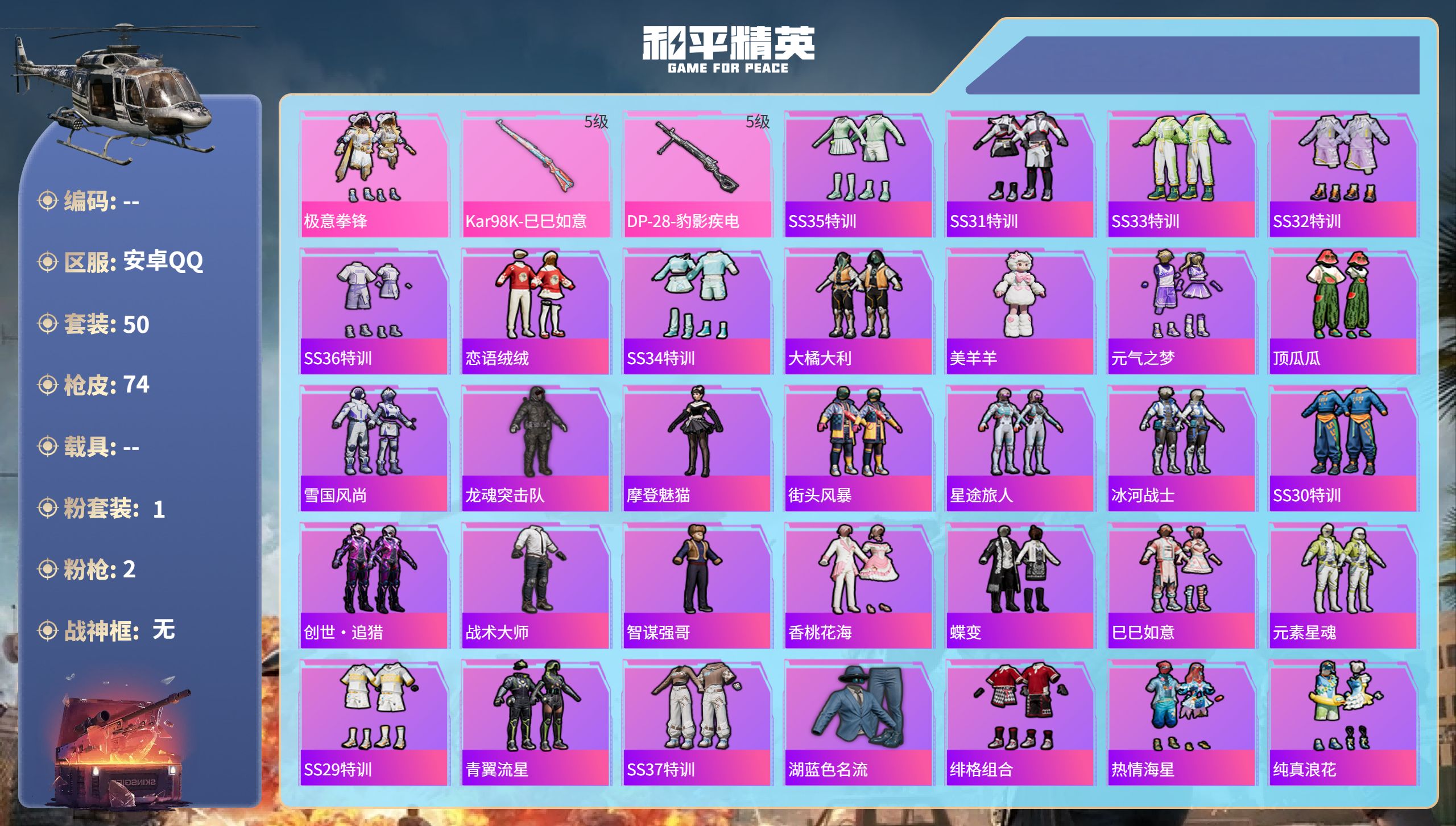 和平精英账号安卓QQhs61613 安卓手Q-1王牌印记-1粉装-2特效枪-16686热力值-50套装-74枪皮
【1粉