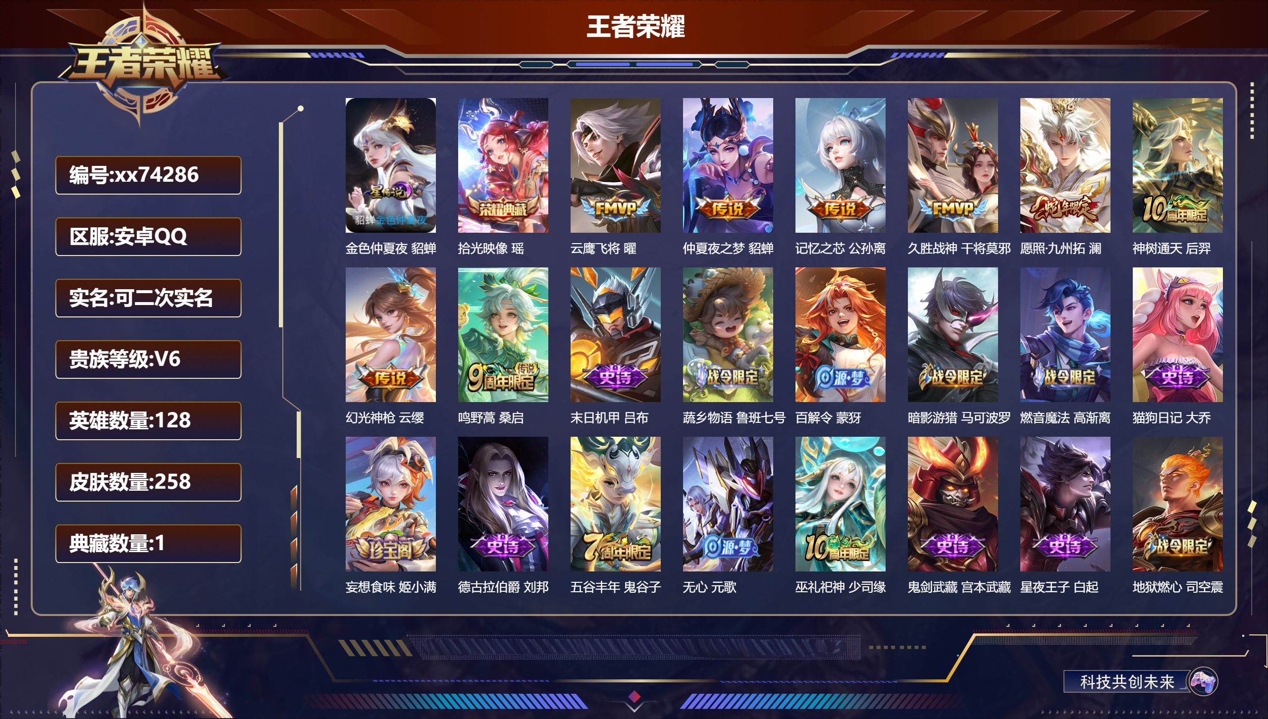 王者荣耀账号安卓QQ@74286 可二次 V6 贵族积分17411 安卓QQ/258皮肤/128英雄/1典藏/0珍品无双