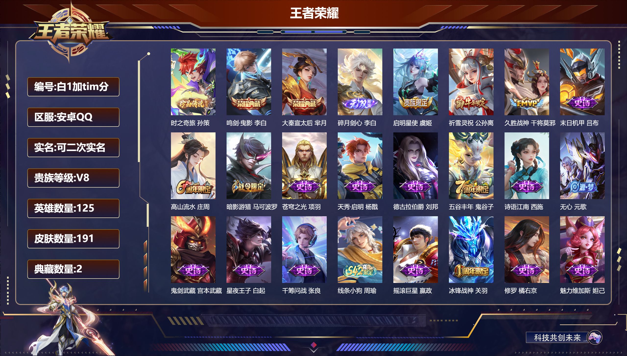 王者荣耀账号安卓QQ125英雄-191皮肤--V8-2典藏1无双1珍品传说3传说 【全皮英雄】 影全皮 【典藏】 大秦宣