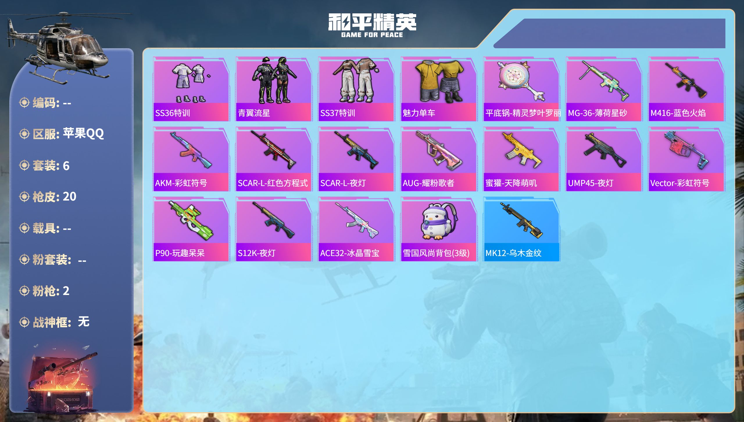 和平精英账号苹果QQ0载具-6套装-20枪皮-hs61596 苹果手Q-0王牌印记-2特效枪-3571热力值-6套装-2