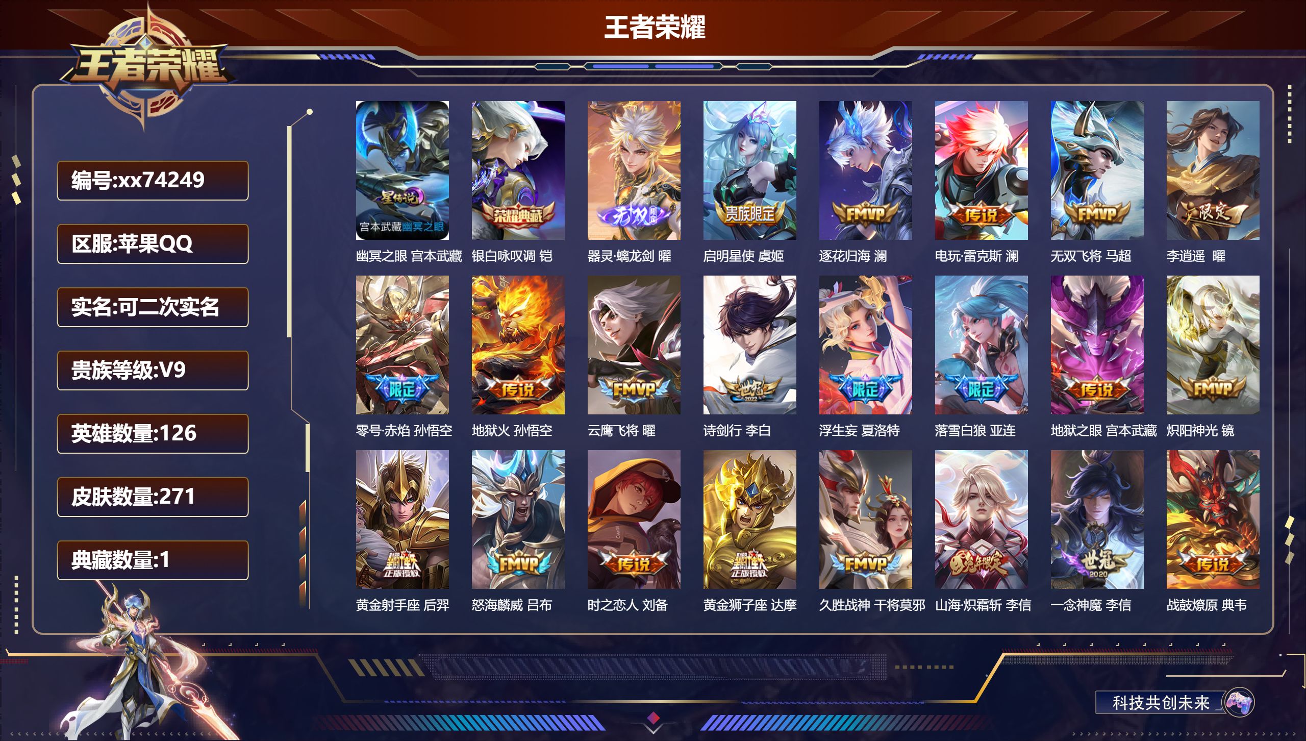 王者荣耀账号苹果QQ@74249 可二次 V9 贵族积分 苹果QQ/271皮肤/126英雄/1典藏/0珍品无双/1无双/