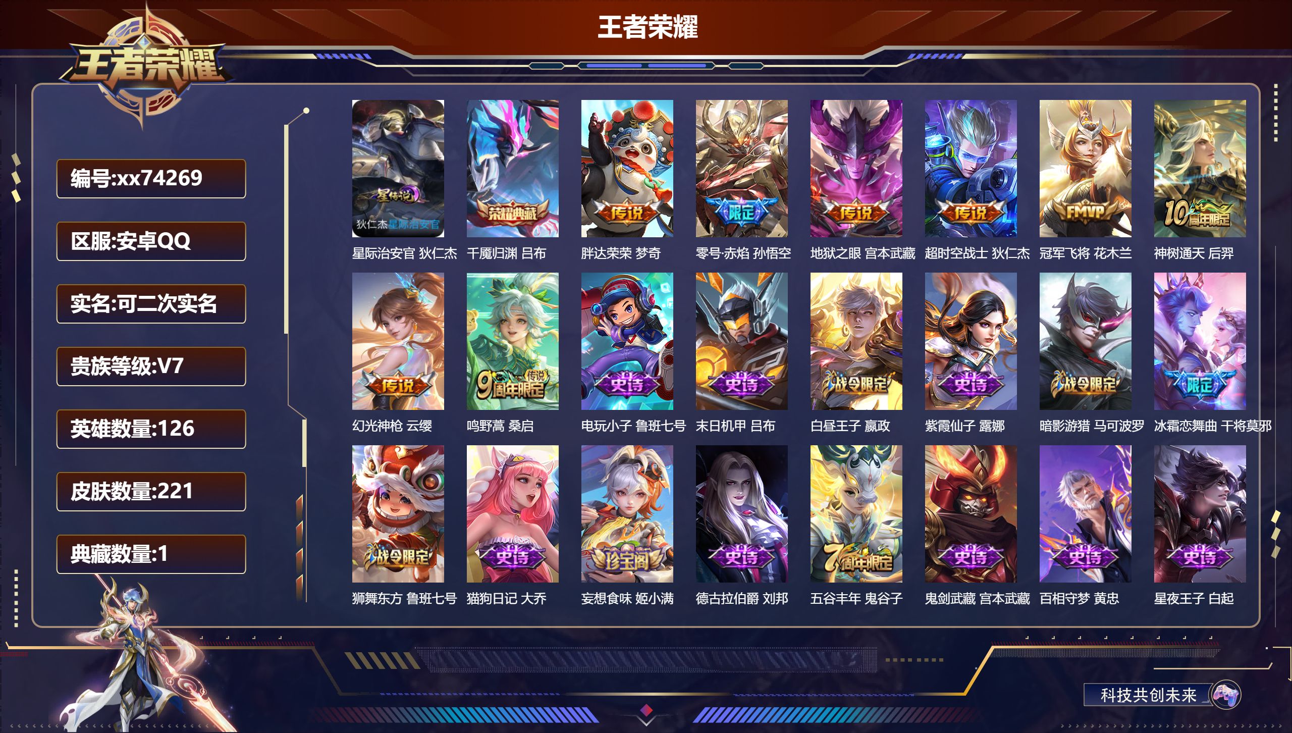 王者荣耀账号安卓QQ@74269 可二次 V7 贵族积分24602 安卓QQ/221皮肤/126英雄/1典藏/0珍品无双