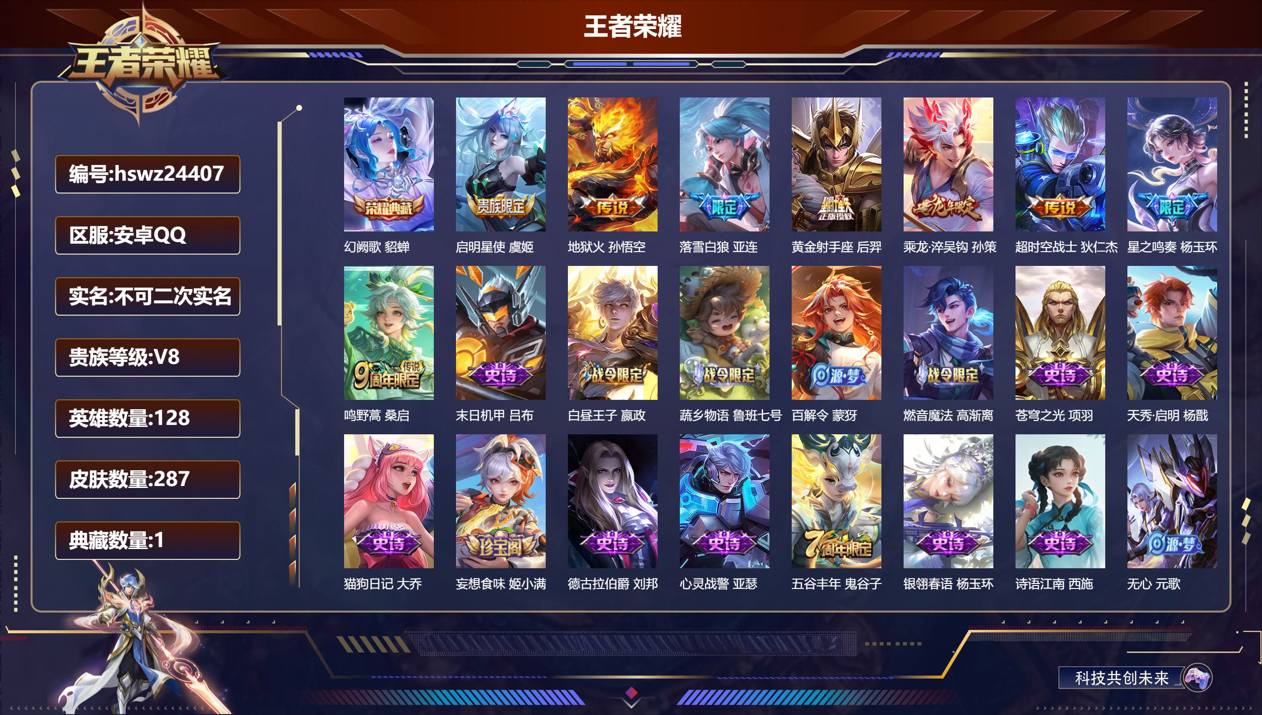 王者荣耀账号安卓QQ128英雄-287皮肤-安卓QQ/最强王者/287皮肤/128英雄/1典藏/0珍品无双/0无双/0珍