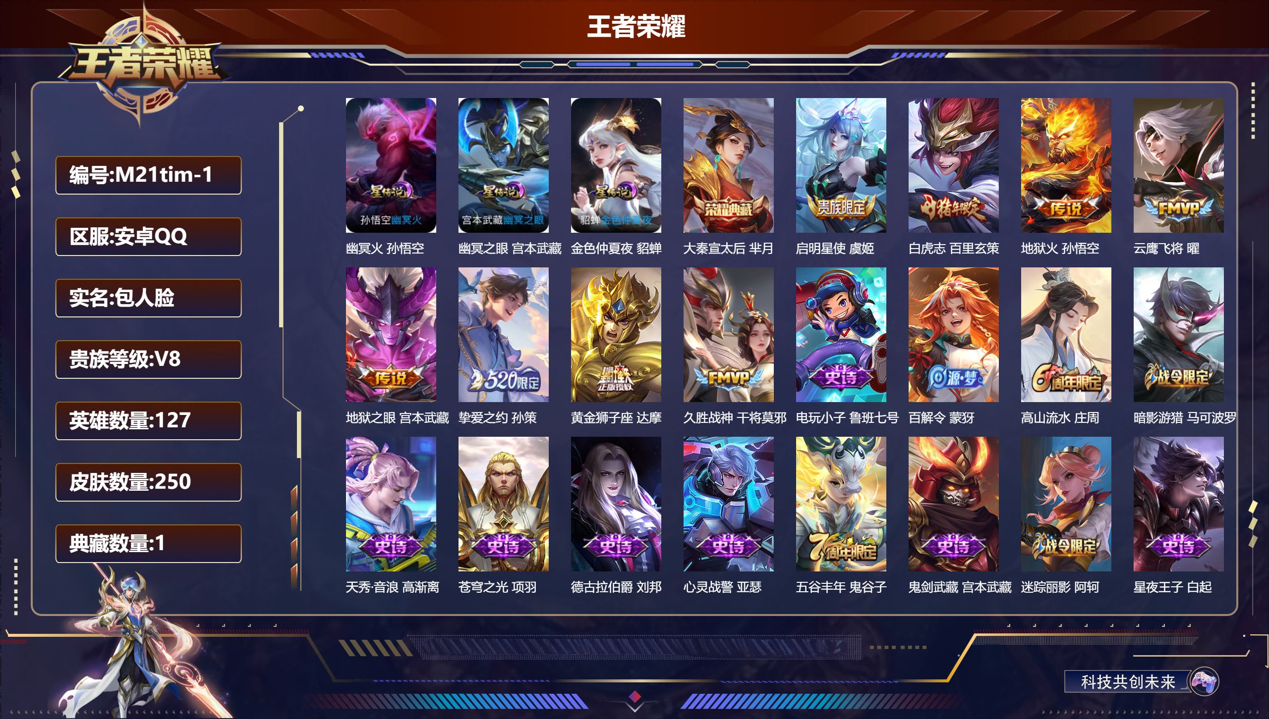 王者荣耀账号安卓QQ127英雄-250皮肤--V8-1典藏8传说 3星传说 幽冥火 幽冥之眼 金色仲夏夜【典藏】 大秦宣