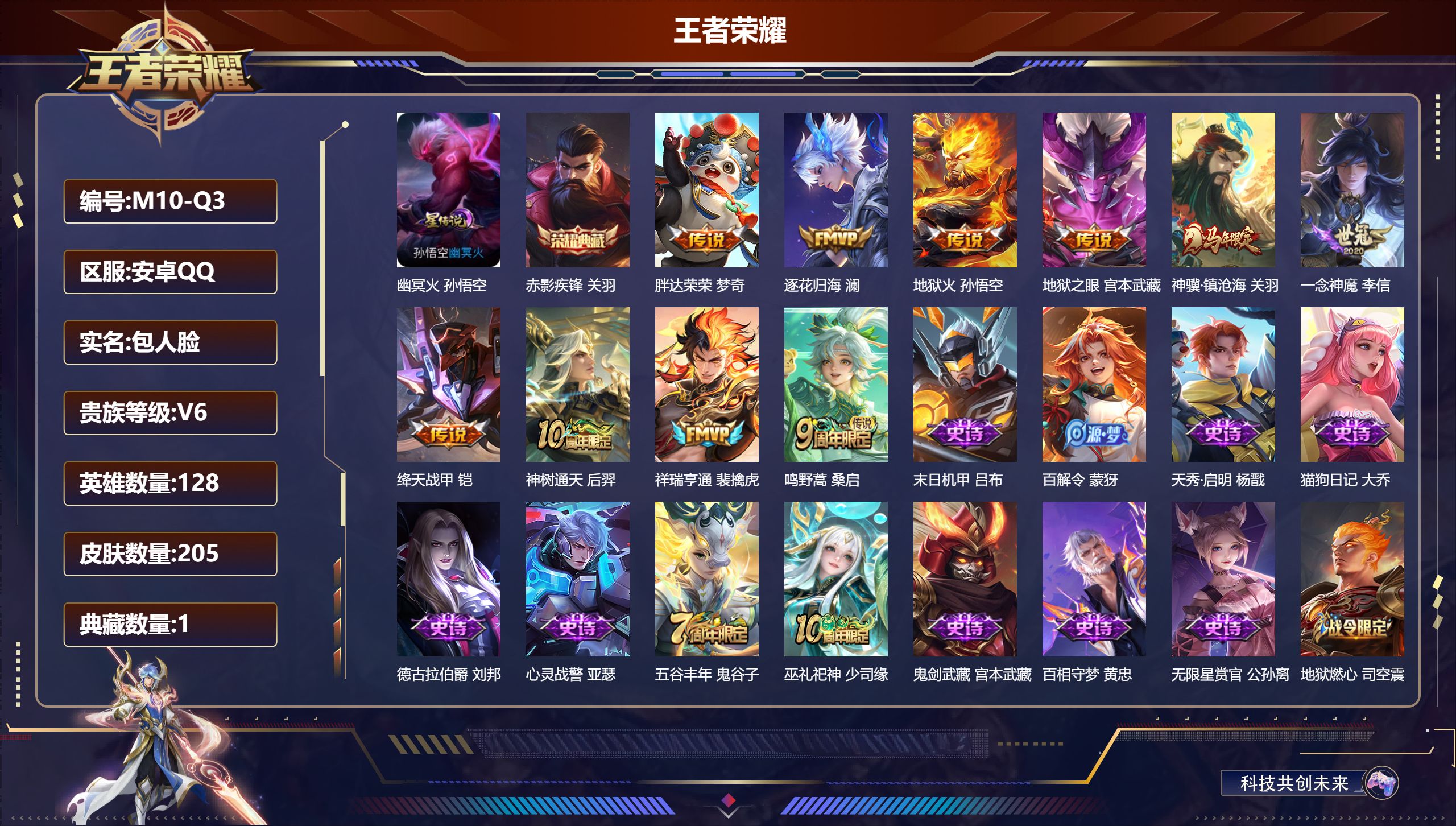 王者荣耀账号安卓QQ128英雄-205皮肤--V6-1典藏10传说 1星传说 幽冥火 【典藏】 赤影疾锋 【传说】 逐花