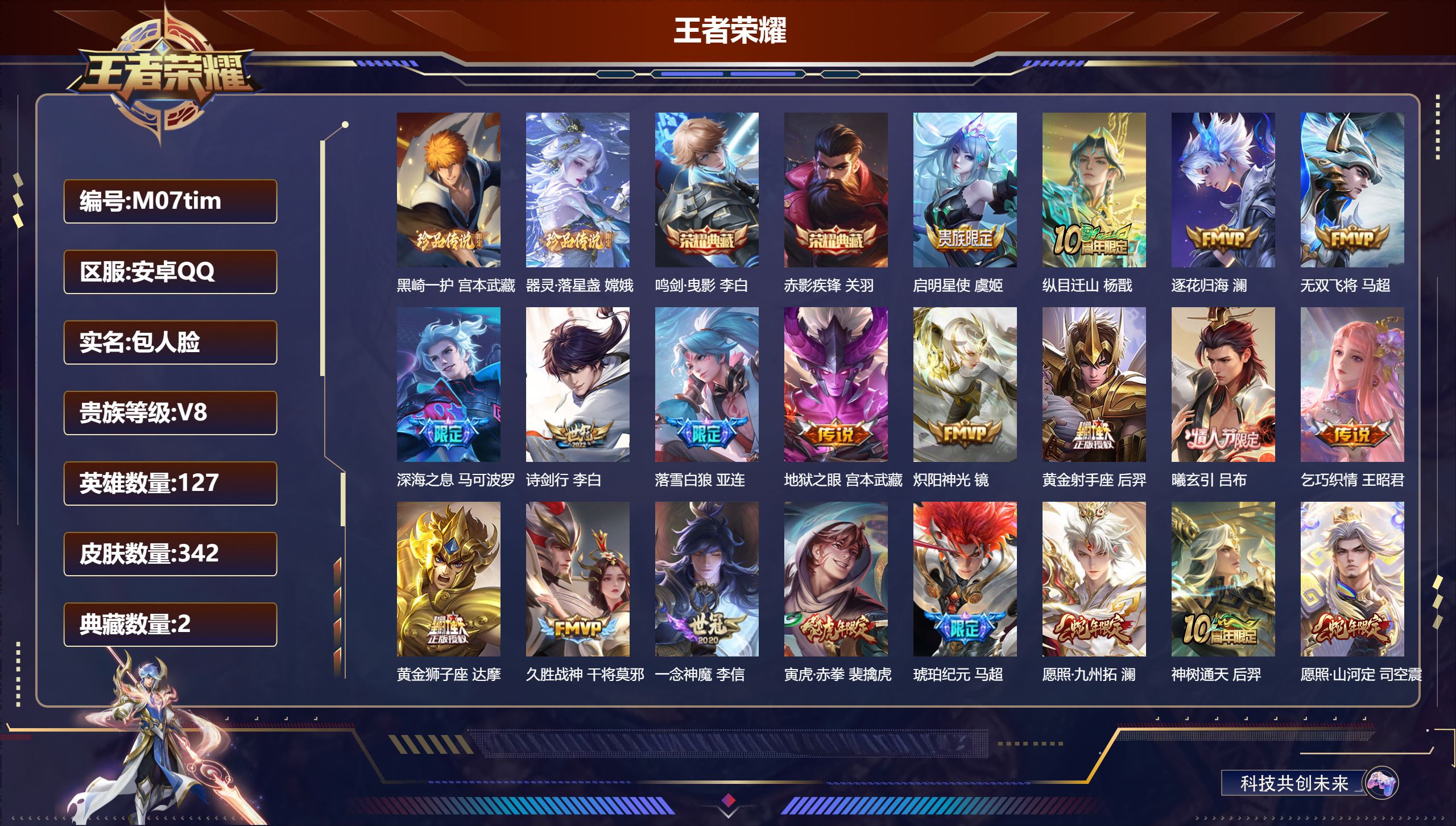 王者荣耀账号安卓QQ127英雄-342皮肤--V8-2典藏2珍品传说22传说 【全皮英雄】 司空震全皮 影全皮 【典藏】