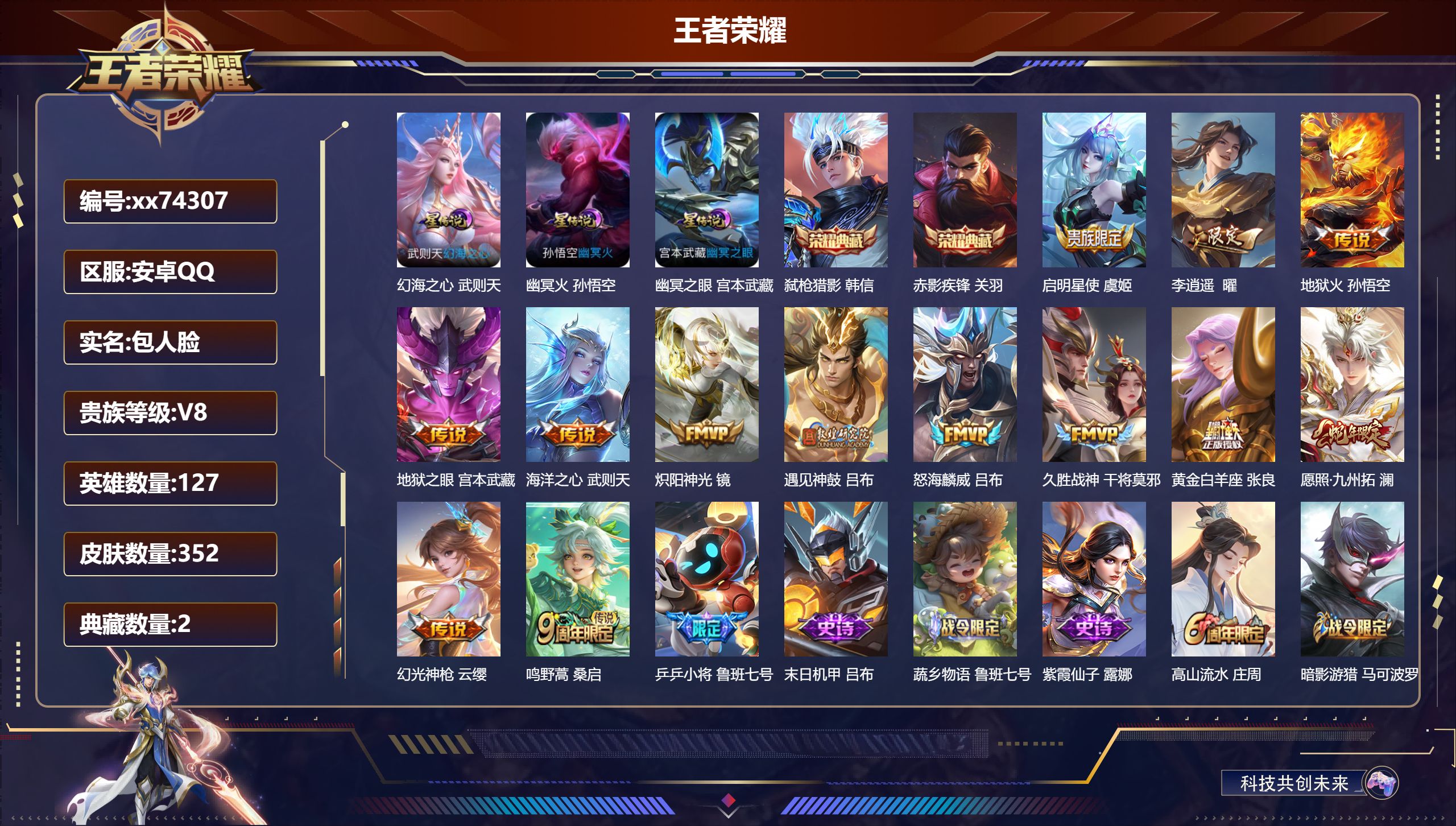 王者荣耀账号安卓QQ@74307 包人脸 V8 贵族积分57641 安卓QQ/352皮肤/127英雄/2典藏/0珍品无双