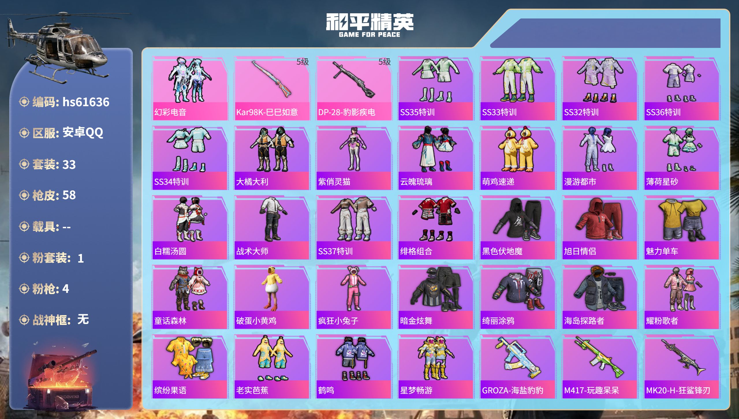 和平精英账号安卓QQhs61636 安卓手Q-0王牌印记-1粉装-4特效枪-14433热力值-33套装-58枪皮
【1粉