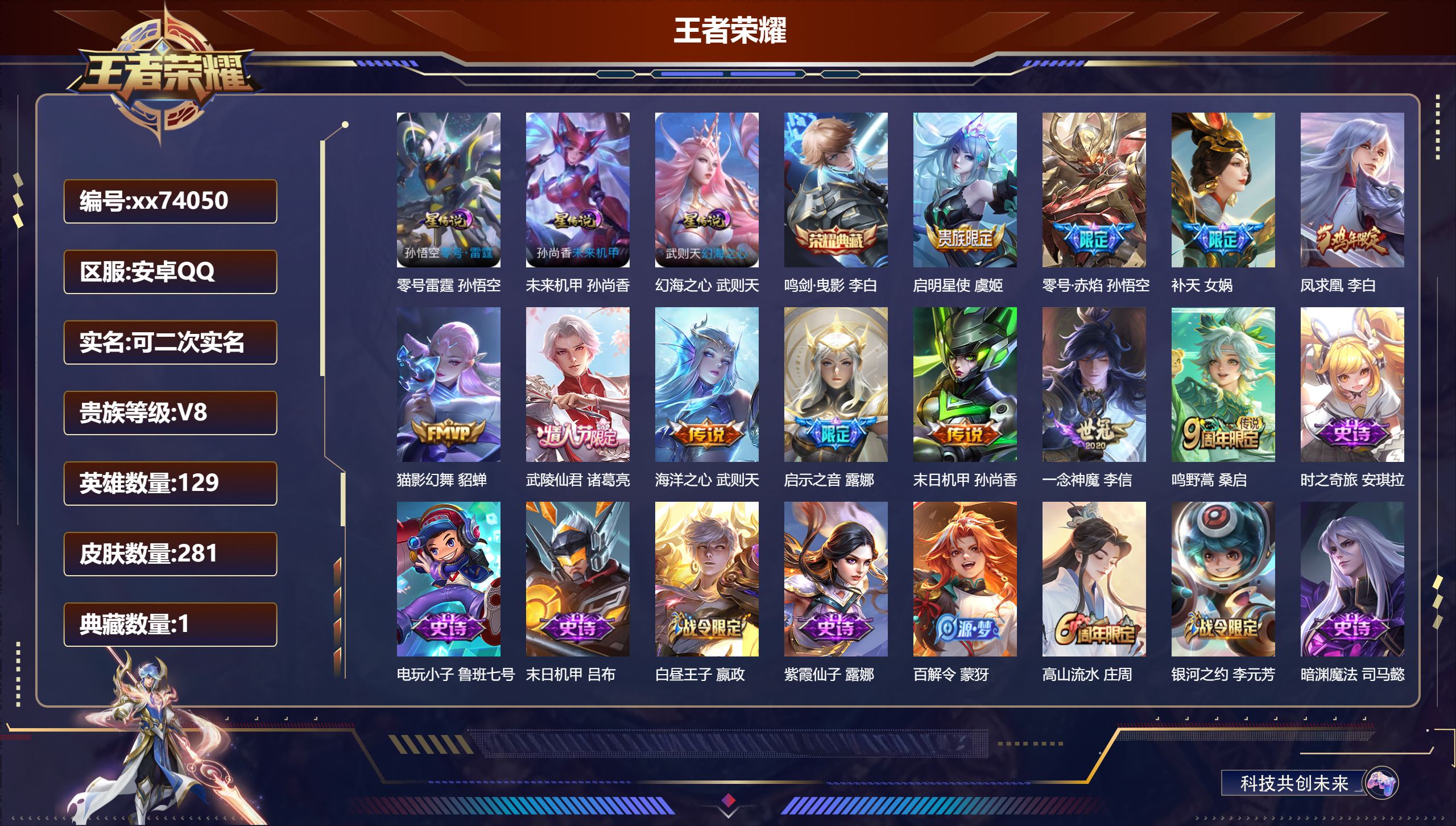 王者荣耀账号安卓QQ@74050 可二次 V8 贵族积分63070 安卓QQ/280皮肤/129英雄/1典藏/0珍品无双