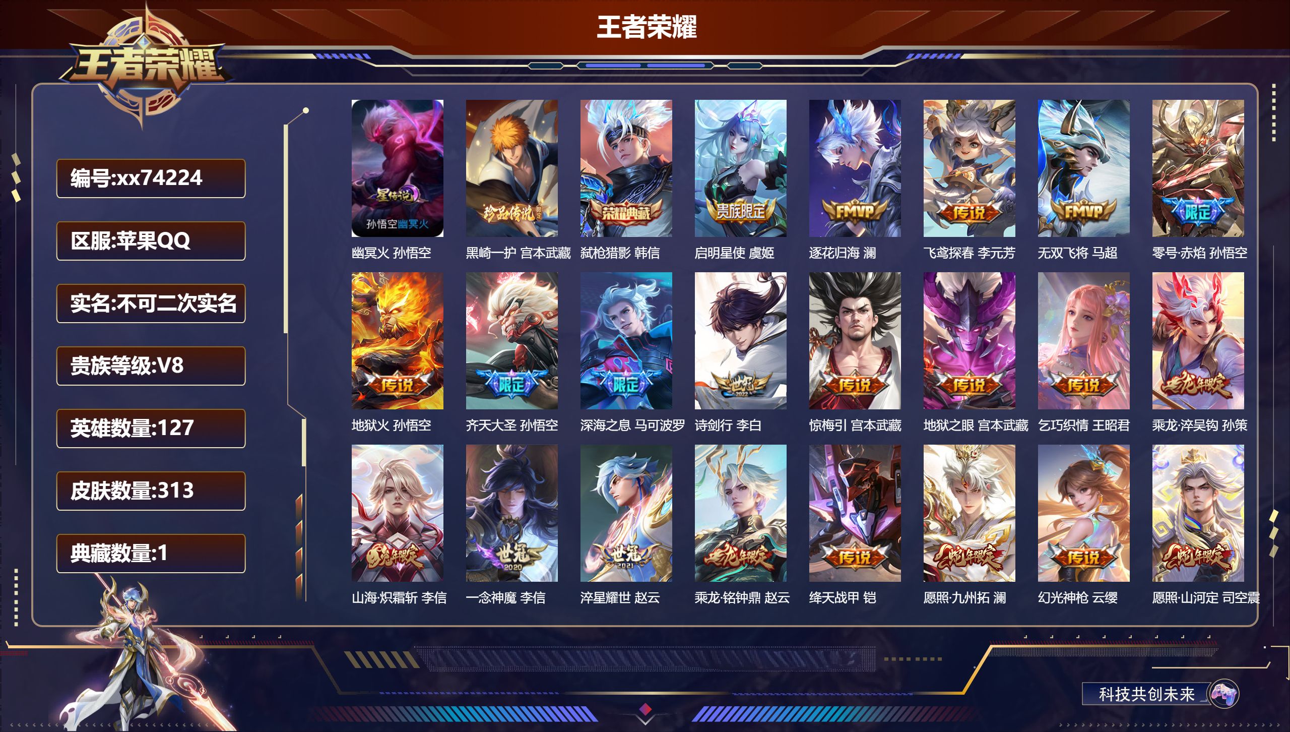 王者荣耀账号苹果QQ@74224 不包人脸 V8 贵族积分59005 苹果QQ/313皮肤/127英雄/1典藏/0珍品无